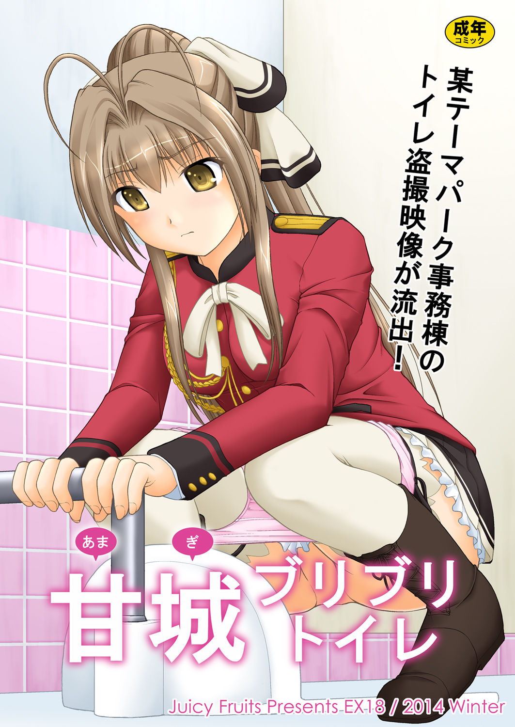 [Juicy Fruits (Satomi Hidefumi)] Amaki Buriburi Toilet (Amagi Brilliant Park) [Digital] page 1 full