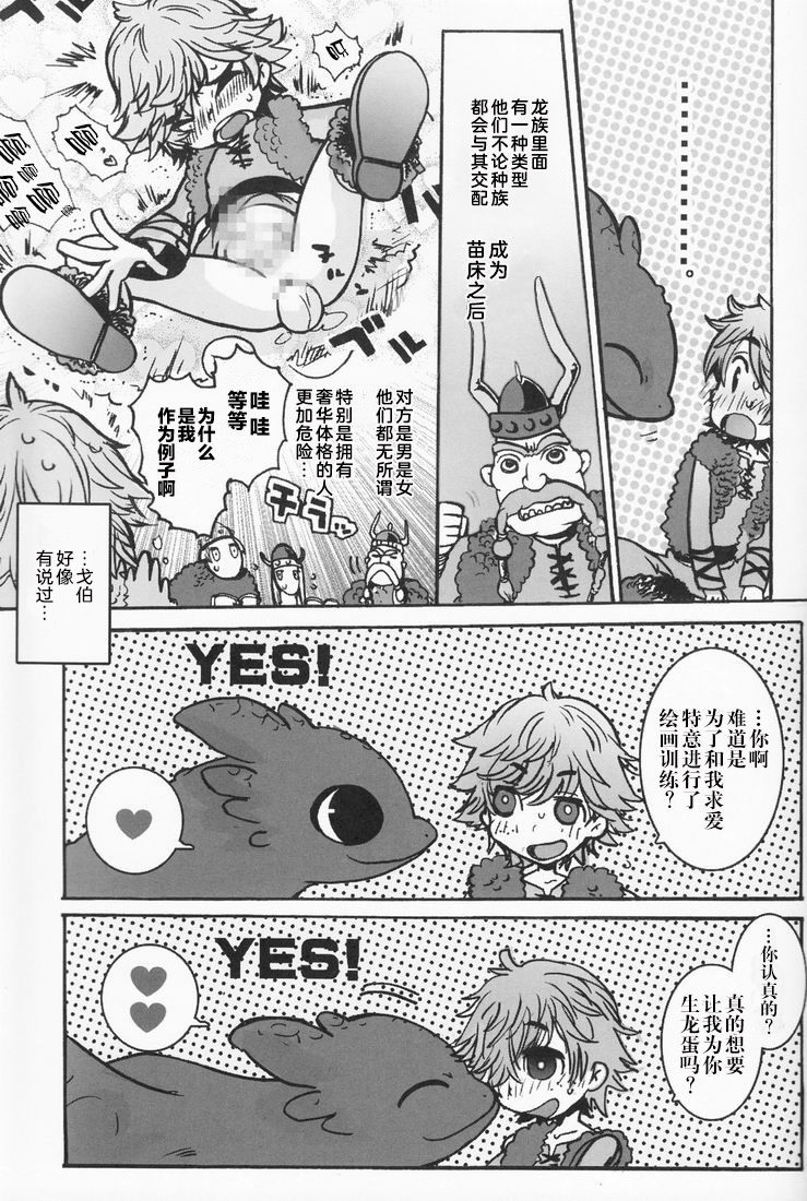 [Konna Tokoro no Kinniku Made Kitaeru Nante... (Sugoi Kinniku)] BEST PARTNER 1+2 (How to Train Your Dragon) [Chinese] [新桥月白日语社] page 21 full