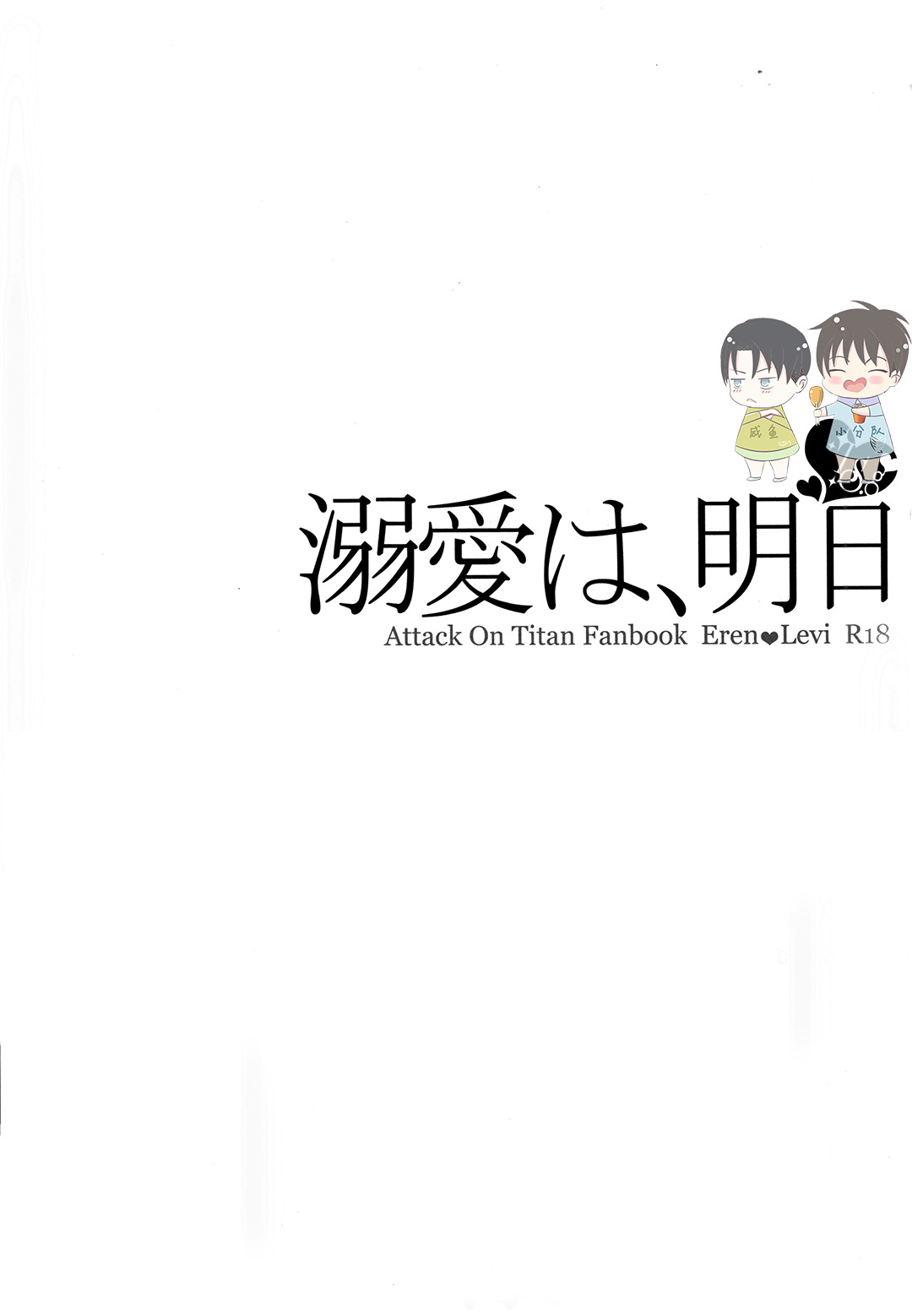 (SPARK12) [IS.g (Ichinashi Kimi)] Dekiai wa, Ashita | 溺爱即，明日 (Shingeki no Kyojin) [Chinese] page 2 full