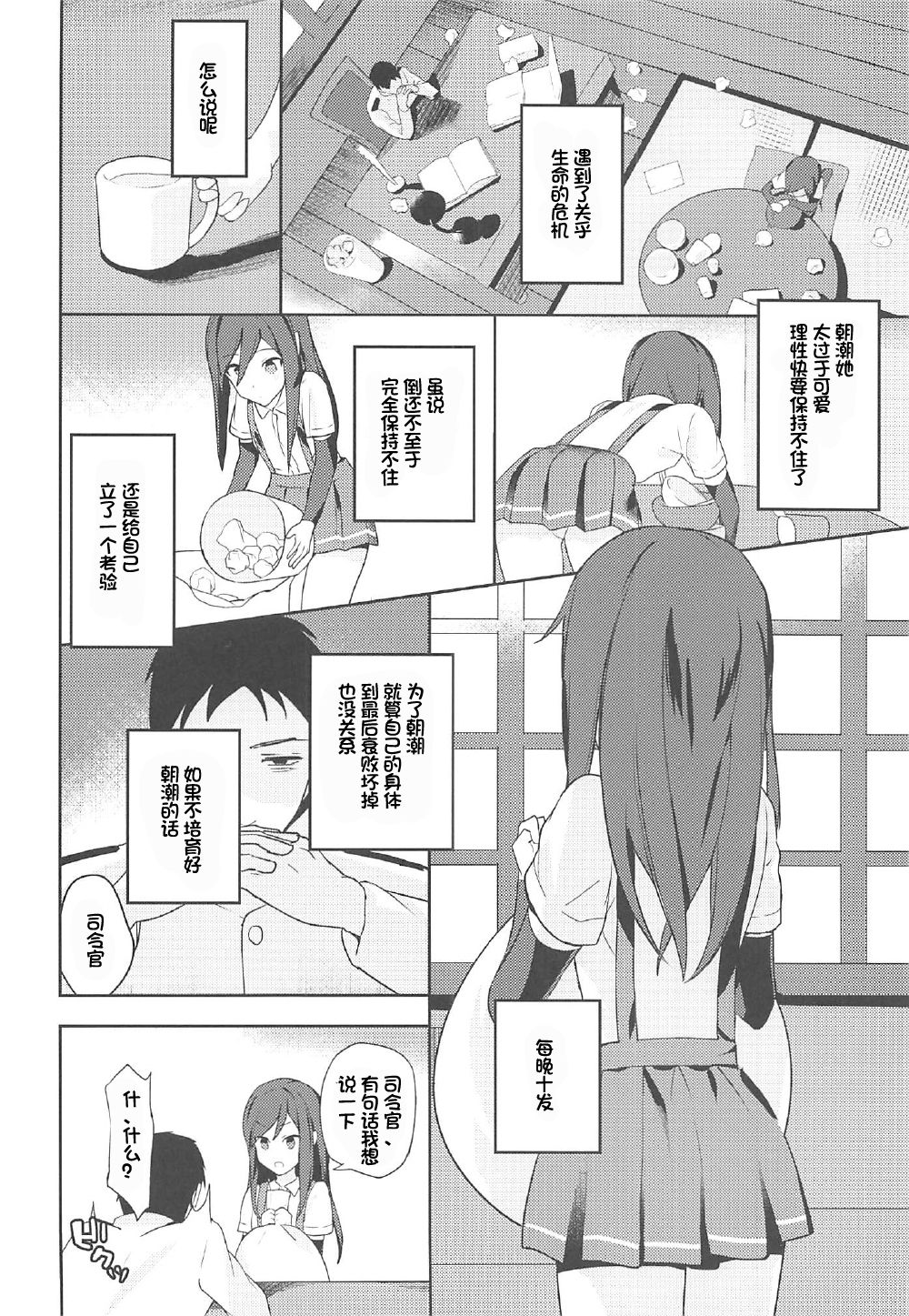 (C92) [Momiji Oroshi (Nanotaro)] Asashio to Hatsu Ecchi (Kantai Collection -KanColle-) [Chinese] [想日电酱汉化组] page 4 full