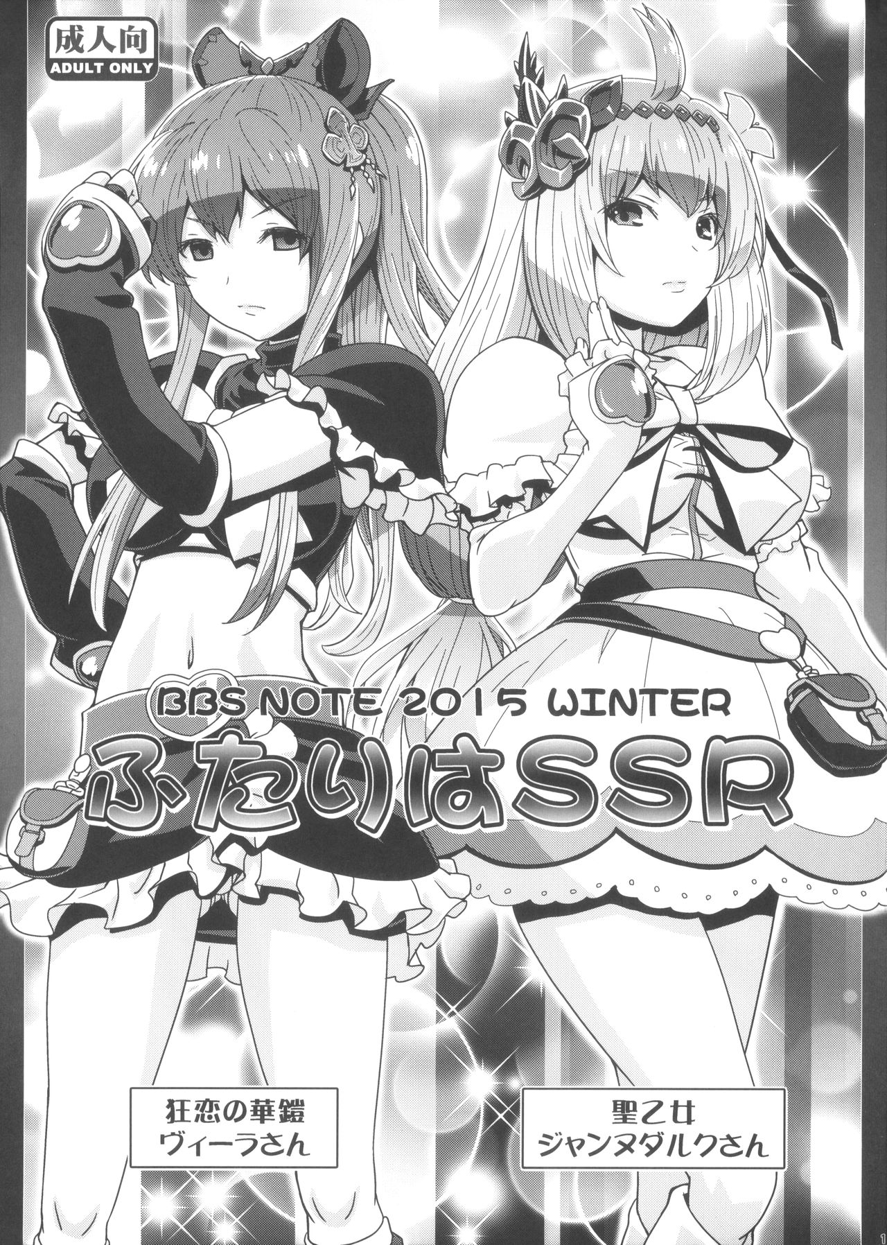 (C89) [LUCKY CLUB (Kousaka Jun)] BBS NOTE 2015 WINTER Futari wa SSR (Granblue Fantasy) page 1 full