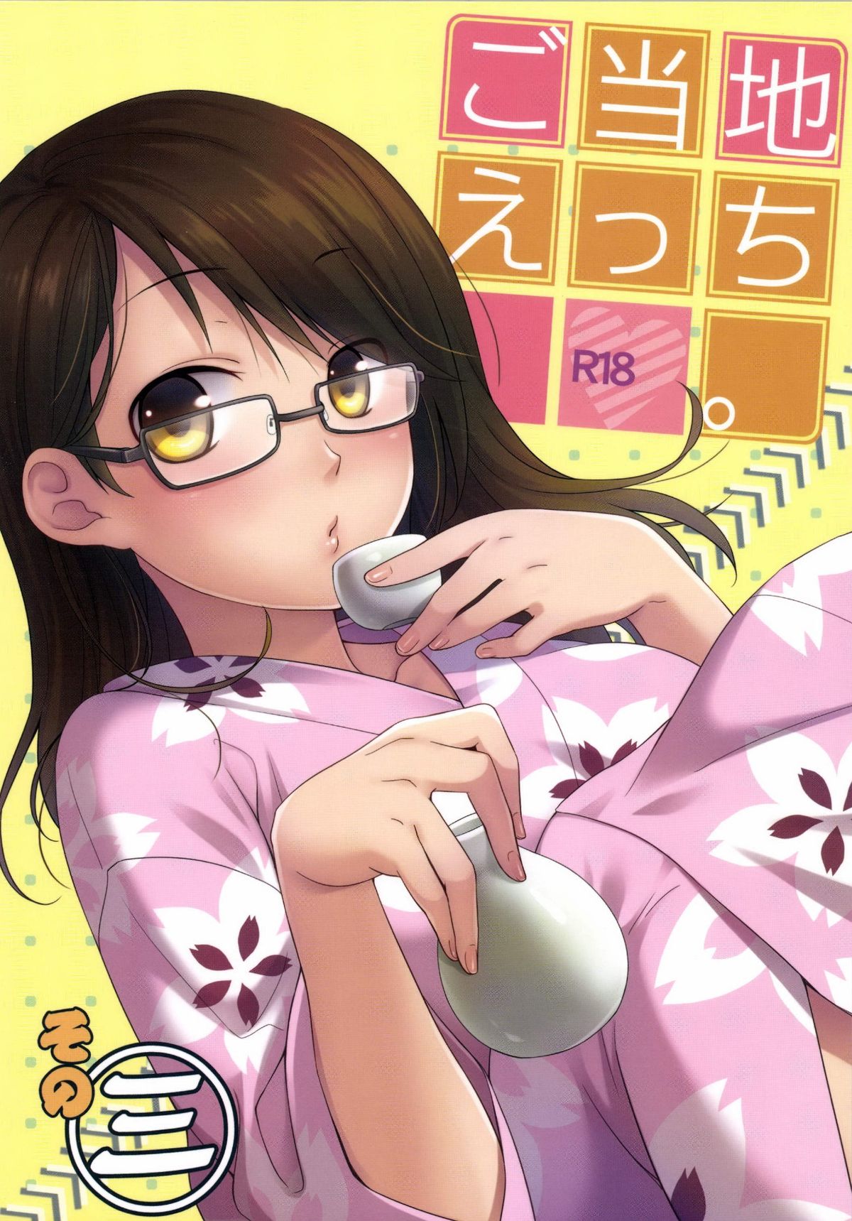 [Hitsuji-1ban-Shibori (Hitsuji Hako)] Gotouchi Ecchi Sono 3 [Digital] page 1 full