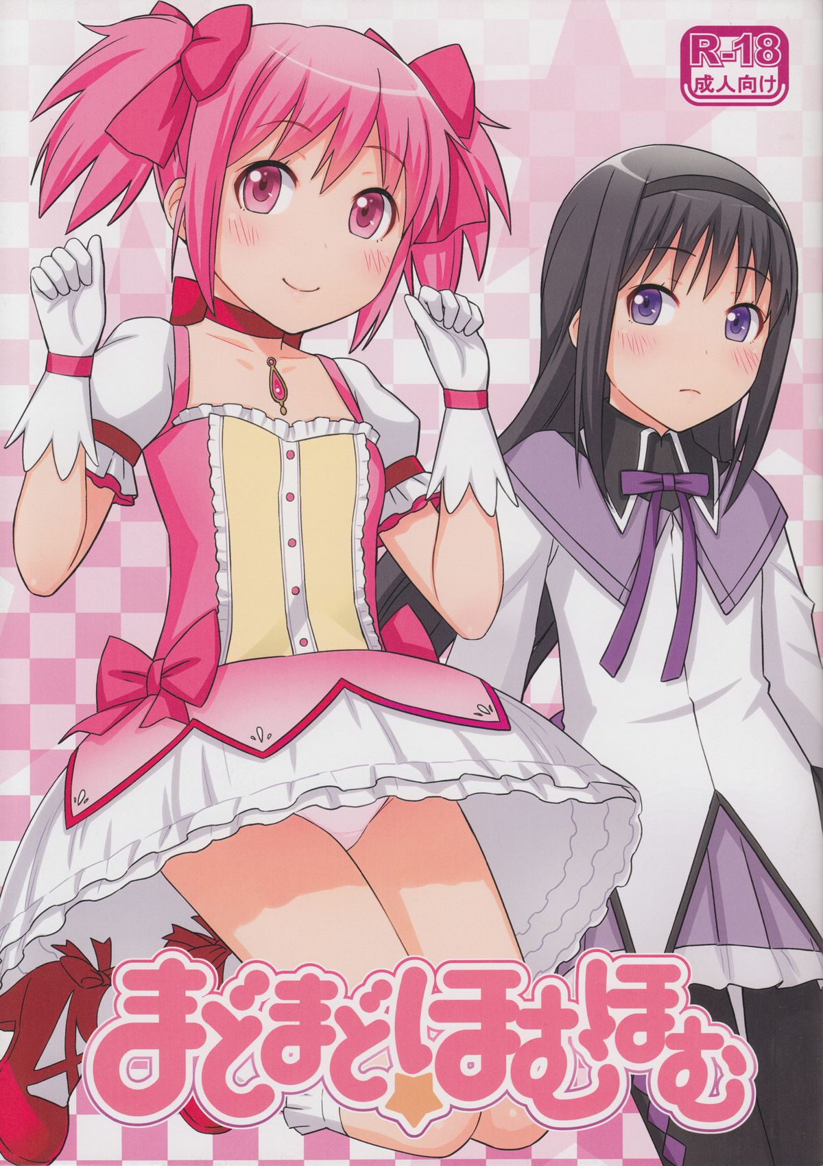 (C81) [Medical Berry, Techno Fuyuno (ha-ru, Fuyuno Haruaki)] MadoMado HomuHomu (Puella Magi Madoka Magica) page 1 full