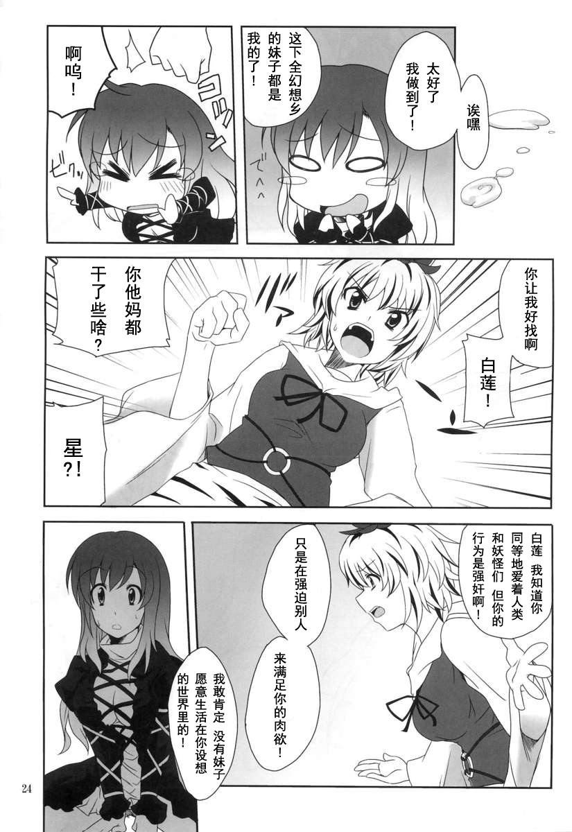 (Yarinsai 2) [True RIDE (Shinjitsu)] Hijirin to Sex shimasho (Touhou Project) [Chinese] [朔夜汉化] page 24 full