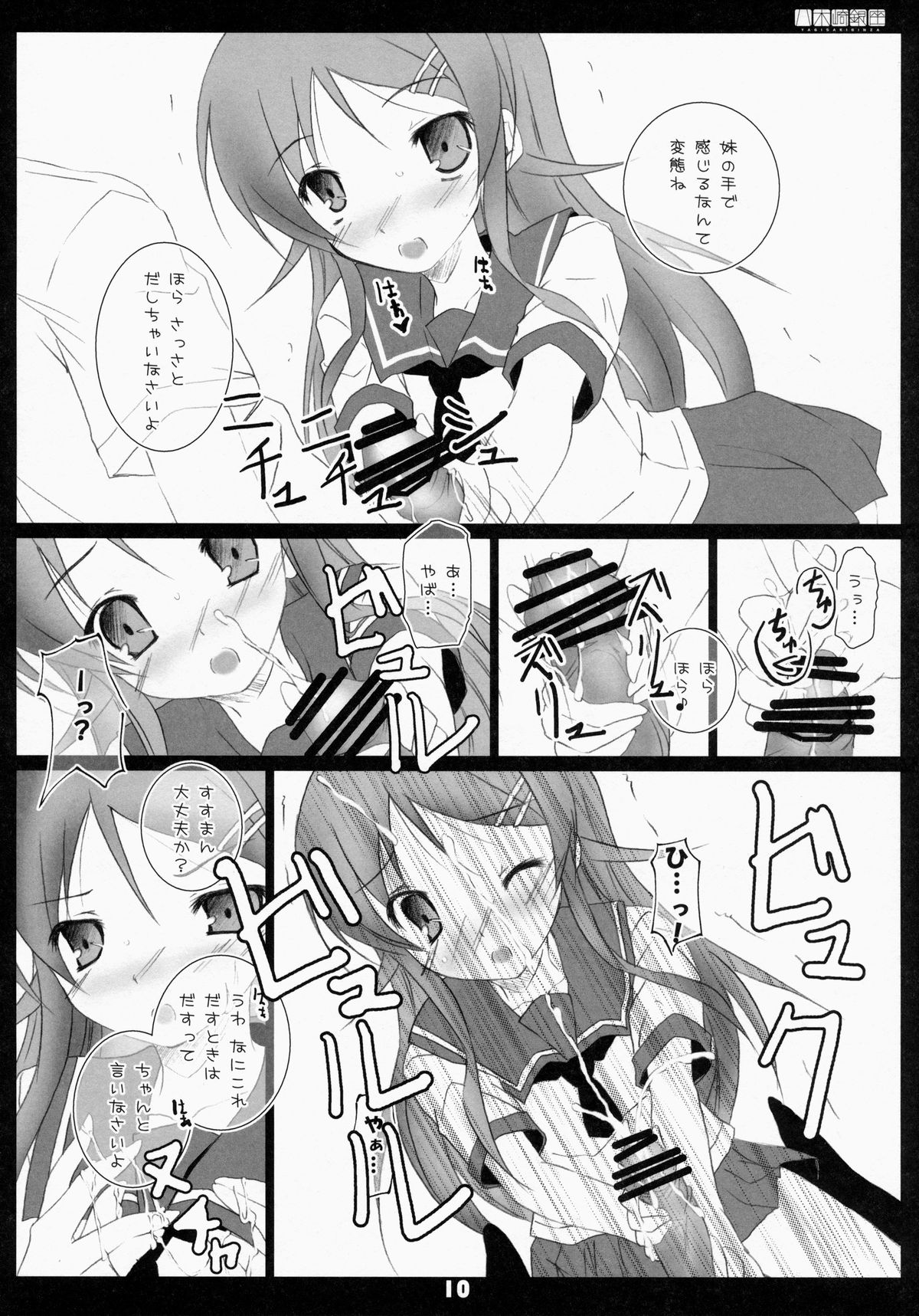 (C79) [Yagisaki Ginza (Yagami Shuuichi)] Ore No Imouto Gagaga!! (Ore no Imouto ga Konna ni Kawaii Wake ga Nai) page 9 full