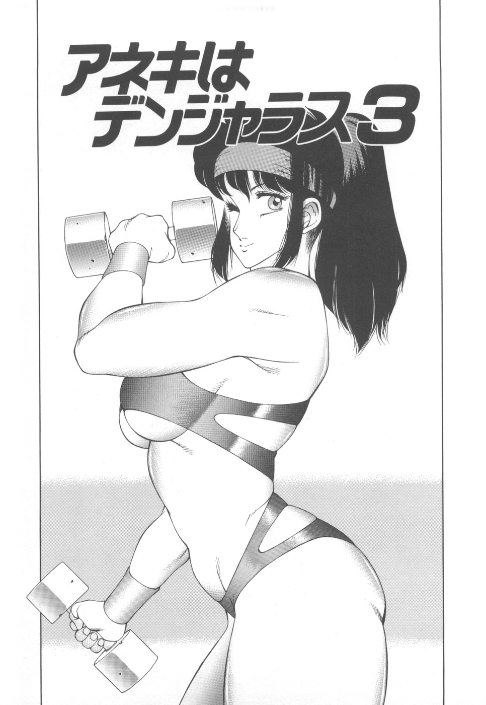 [Okuhira Tetsuo] Dangerous Sister page 45 full