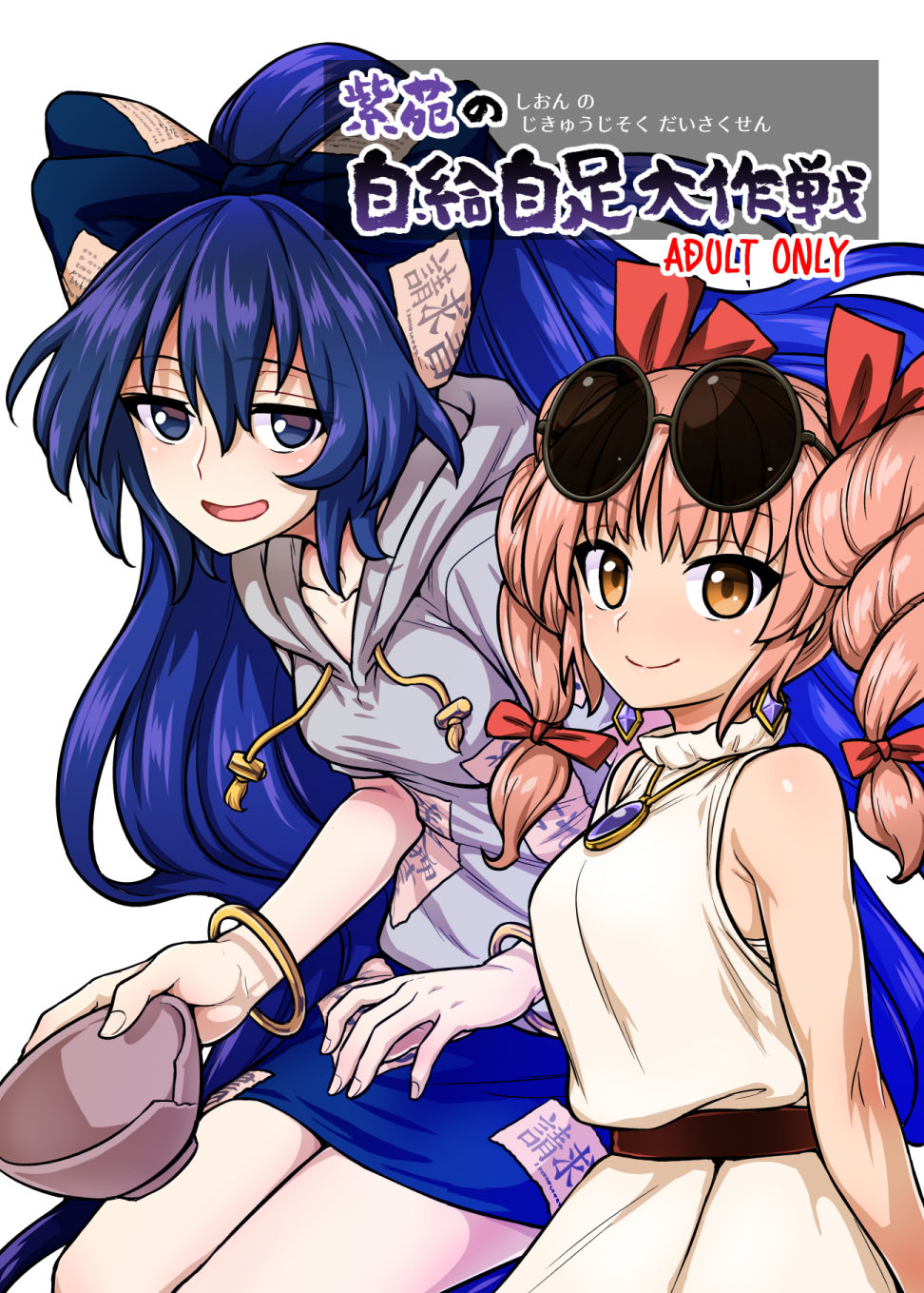 [110-GROOVE (Itou Yuuji)] Shion no Jikyuu Jisoku Daisakusen (Touhou Project) [Digital] page 1 full