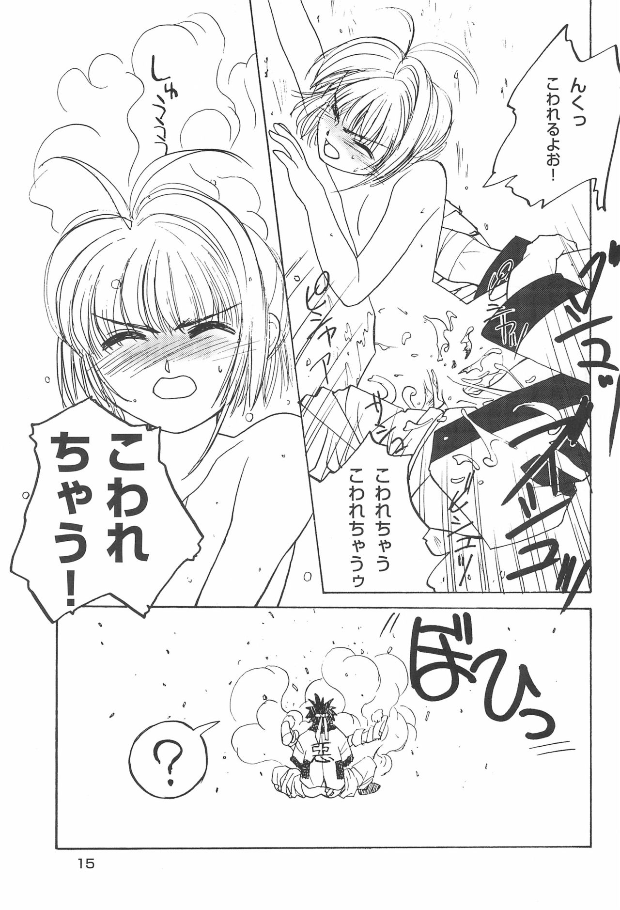 (C53) [HEALTHY PRIME (Kichiemon)] SAKURA SECOND (Card Captor Sakura) page 15 full