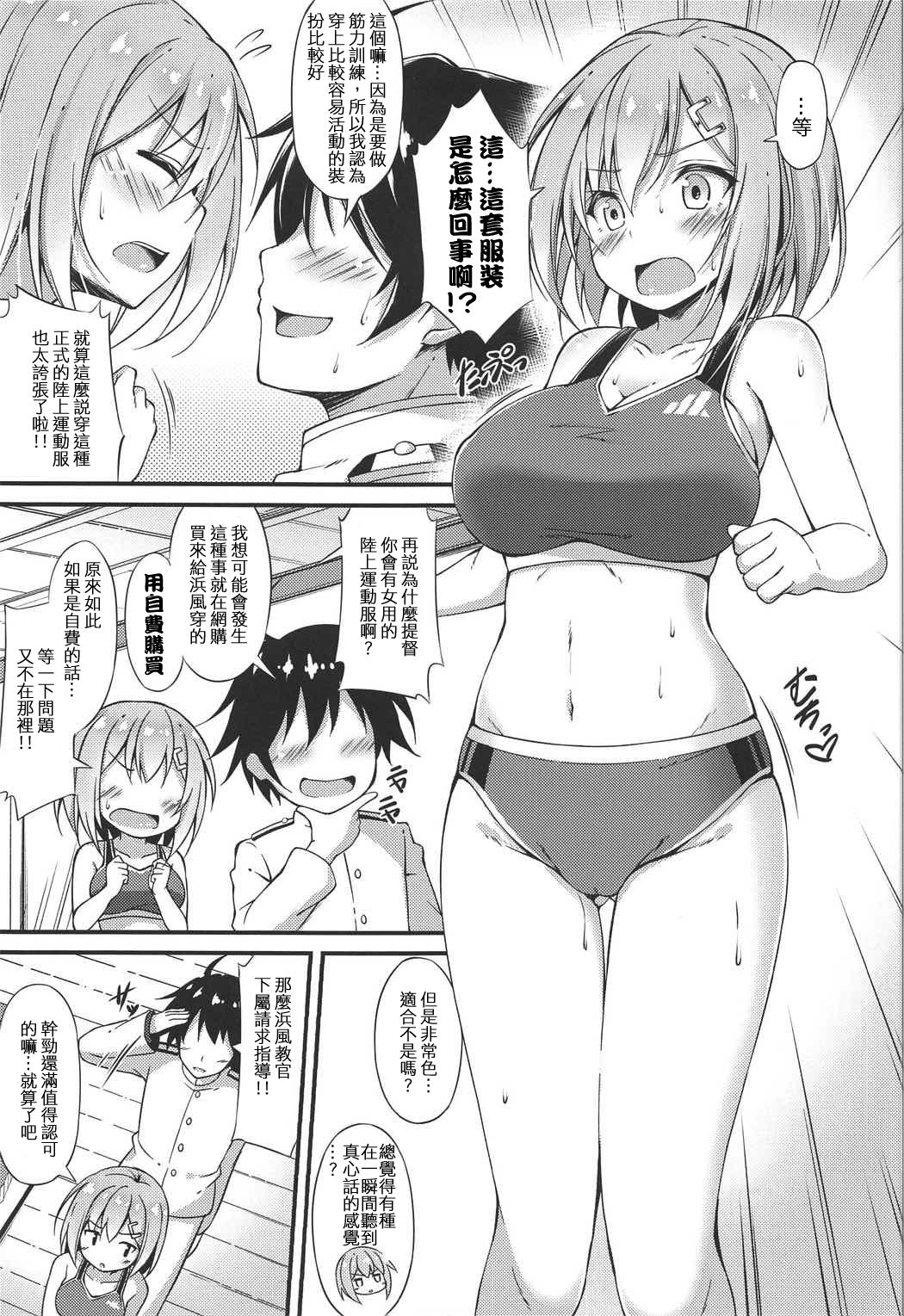 (C91) [Mofurentei (Xe)] Rikusepa Kuchikukan Hamakaze no Bonnou Kyousei Shidouroku (Kantai Collection -KanColle-) [Chinese] [陸上運動服蒸蚌但限定巨乳驅逐漢化] page 4 full