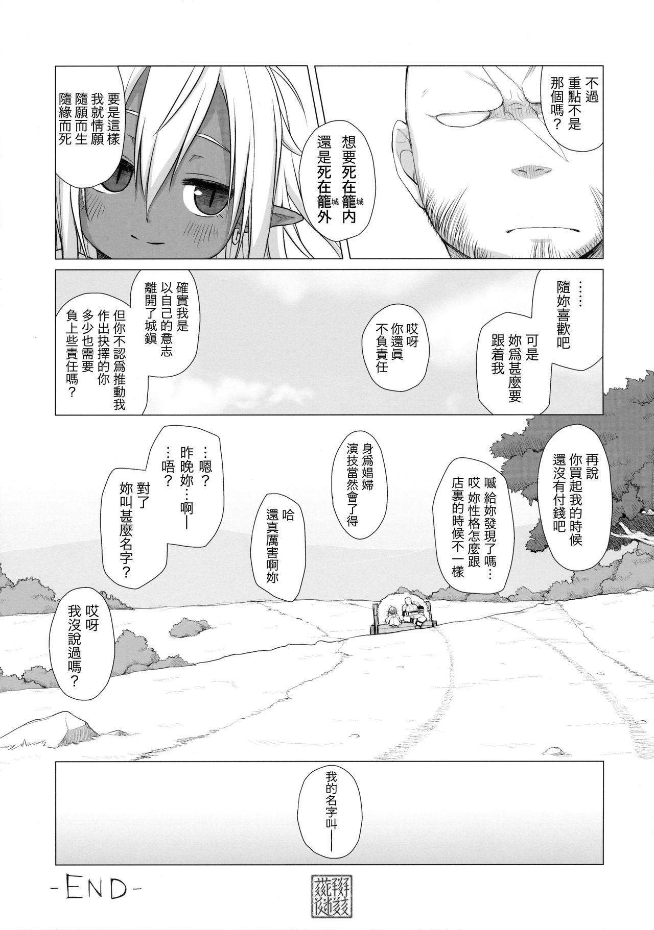 (C90) [Shichiten Battou (Miyasaka Takaji)] Dark Elf wa Enya ni Odoru [Chinese] [虎斑木菟漢化] page 21 full