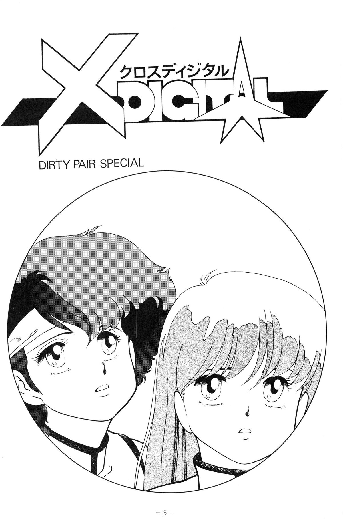 (C33) [Studio 7, pax, Gokuaku Shounin Henshuubu (Various)] X DIGITALver.1.0 -DIRTY PAIR SPECIAL- (Dirty Pair) page 3 full