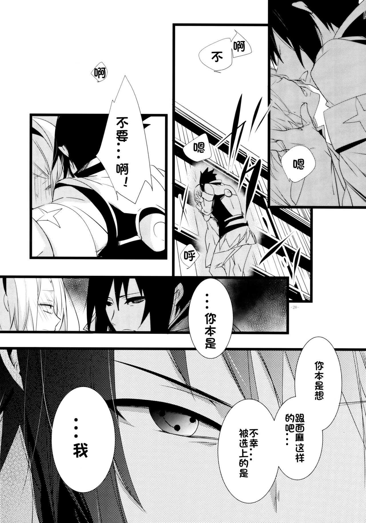 (HaruCC21) [Amanojaku (Daru.)] -Error- Haitoku no Kusabi (Naruto) [Chinese] [沒有漢化] page 22 full