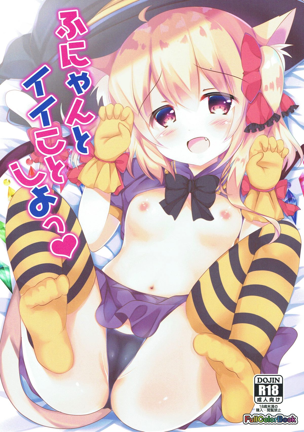 (Shuuki Reitaisai 4) [CARAMEL CRUNCH! (Rikatan)] Funyan to Ii Koto Shiyou (Touhou Project) page 1 full