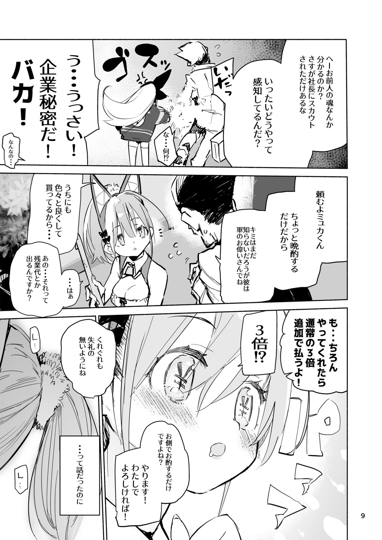 [Hyoco Road (Hyocorou)] Myuka-chan wa Kotowarenai. [Digital] page 9 full