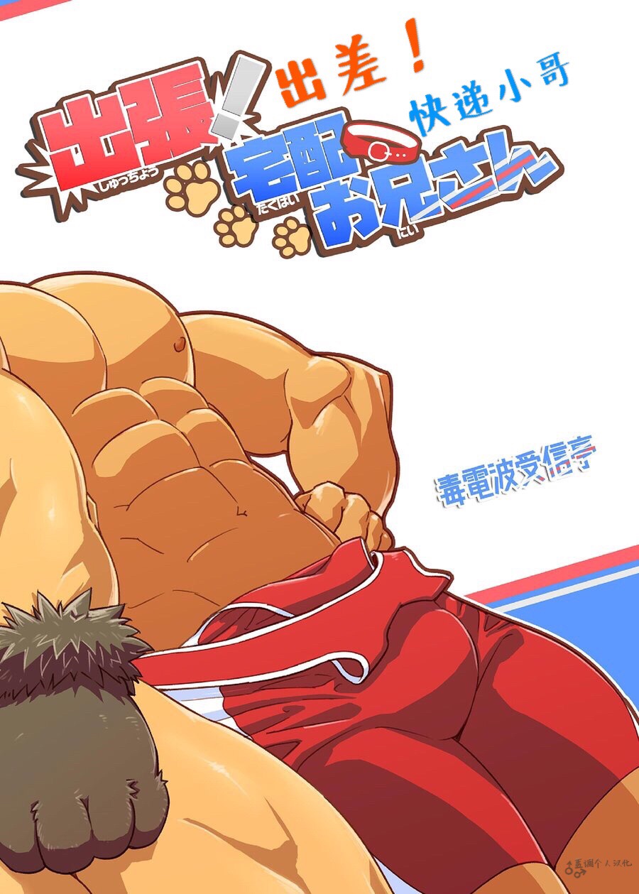 [Dokudenpa Jushintei (Kobucha)] Shucchou! Takuhai Onii-san | 出差!快递小哥 [Chinese] [蓝调个人汉化] [Digital] page 2 full