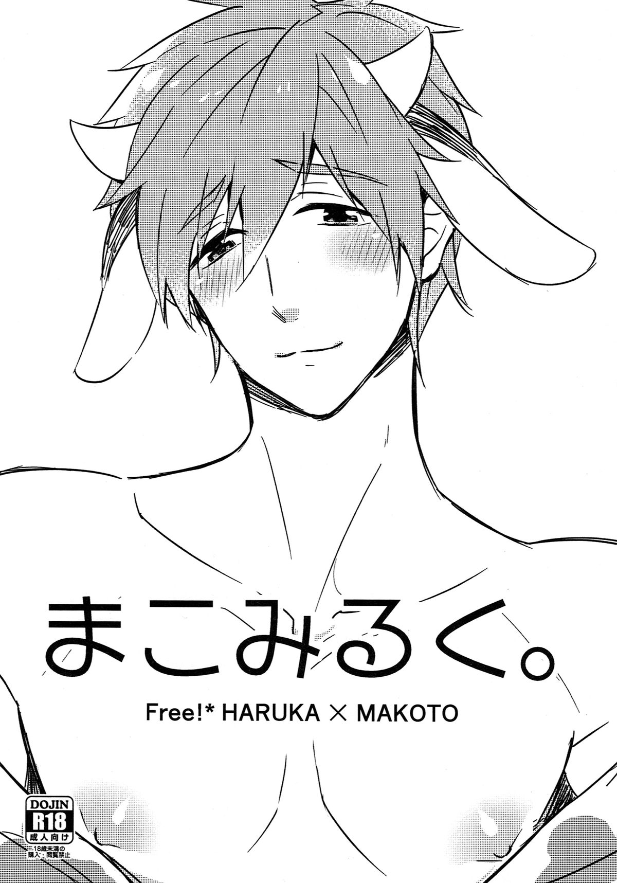 (HaruCC20) [FRAGILE (Yurige)] Mako Milk. (Free!) page 1 full