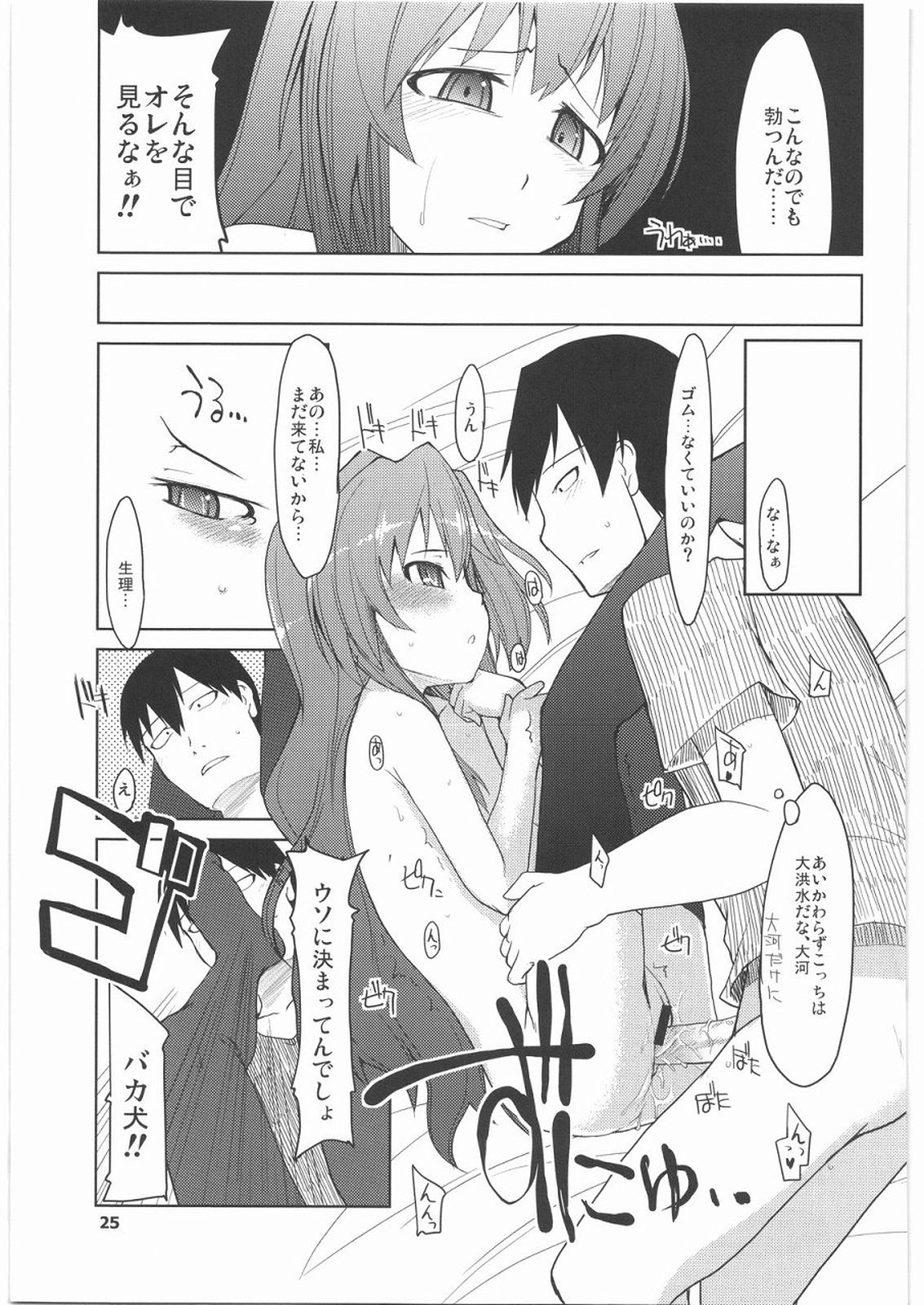 [Forbidden-Lips] Taiga ni Fumaretai (Toradora!) page 26 full