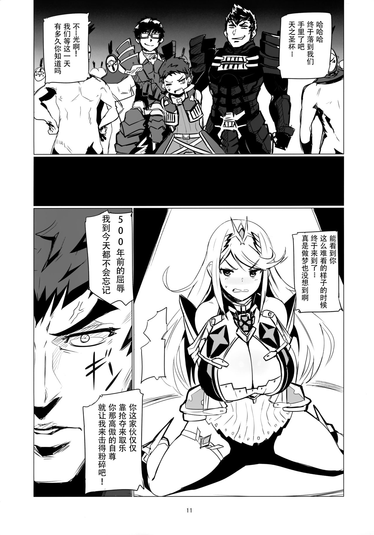 (C93) [UU-ZONE (nuezou)] Homurizebure (Xenoblade Chronicles 2) [Chinese] [脸肿汉化组] page 11 full