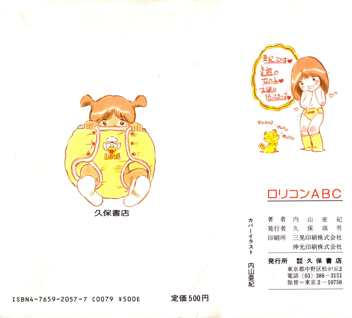[Uchiyama Aki] Lolicon ABC page 2 full