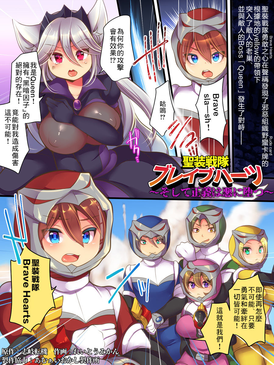 [Amuai Okashi Seisakusho (Reitou Mikan, Shikishi Tenki)] Seisou Sentai Brave Hearts ~Soshite Seigi wa Aku ni Otsu~ [Chinese] [零食汉化组] page 3 full