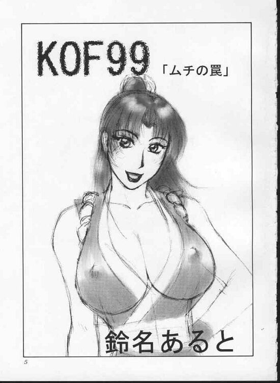 (C57) [Aruto-ya (Suzuna Aruto)] Tadaimaa 10 (King of Fighters) [Incomplete] page 5 full