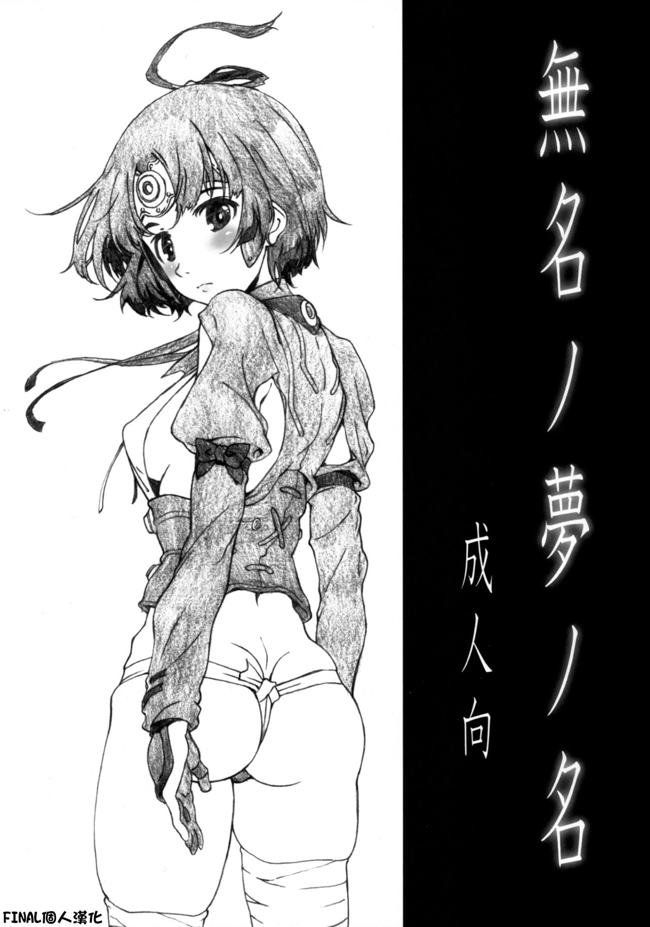 [Studio N.BALL (Haritama Hiroki)] Mumei no yume no mei (Koutetsujou no Kabaneri)  [Chinese] [final個人漢化] page 1 full