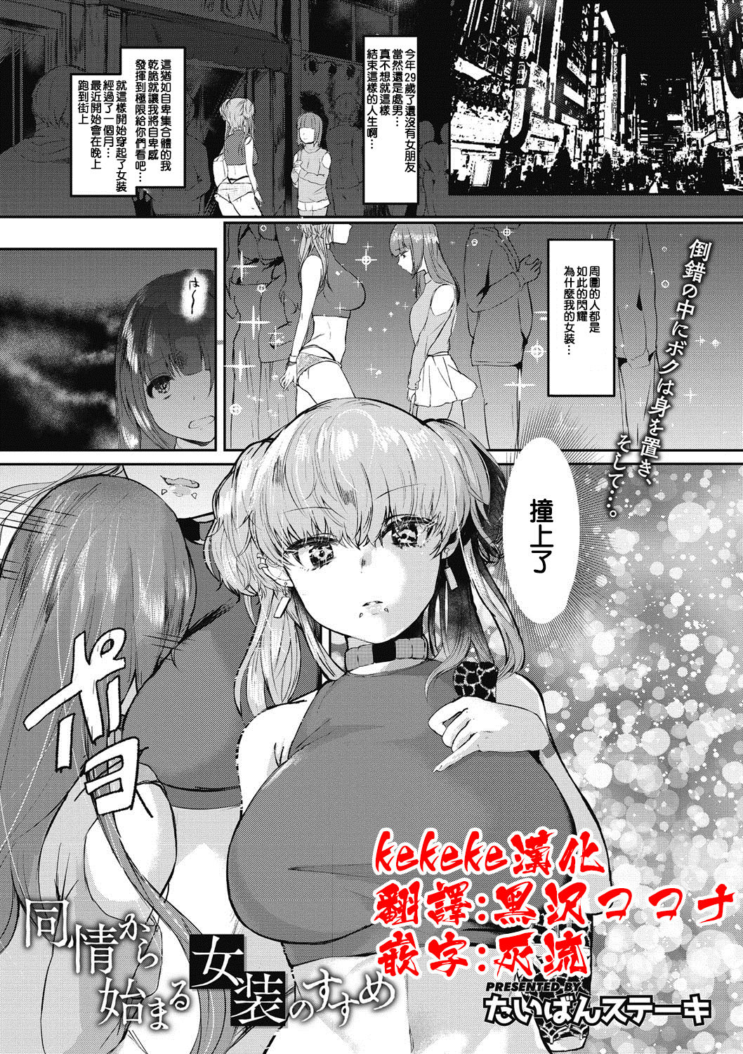 [たいばんステーキ] 同情から始まる女装のすすめ [Chinese] [kekeke漢化] page 1 full