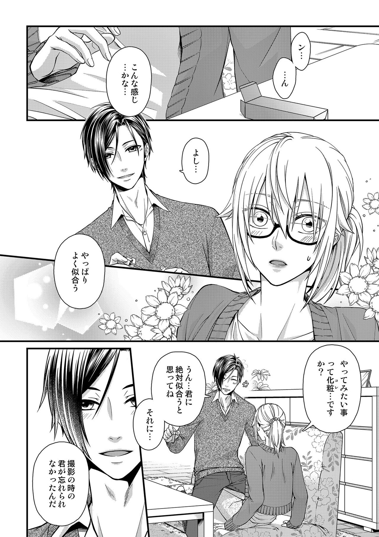 [灯彩花] その素顔は俺だけのもの 第1-6話 page 86 full