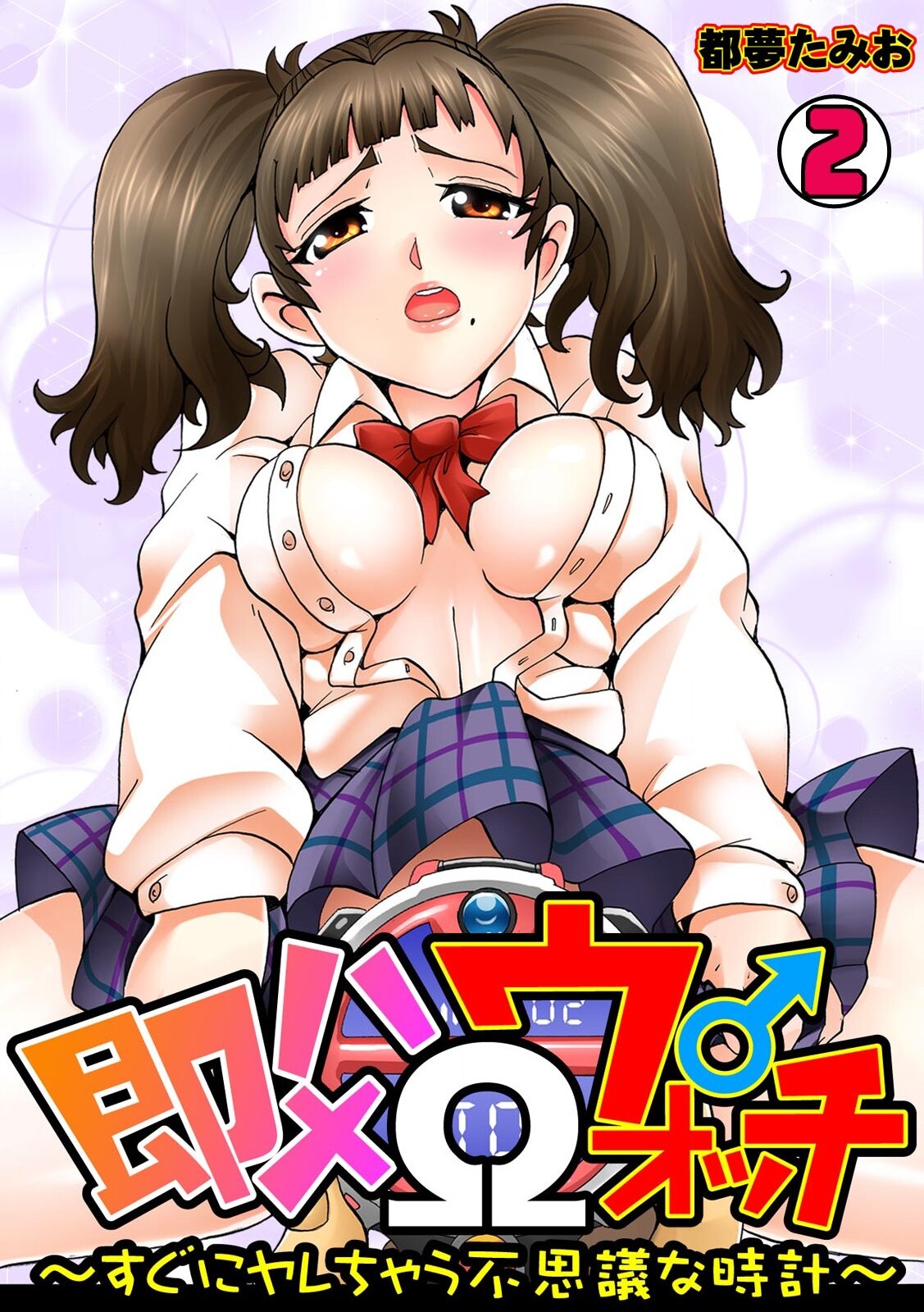 [Tom Tamio] Sokuhame Ω Watch ~Sugu ni Yarechau Fushigi na Tokei~ 1-3 page 33 full