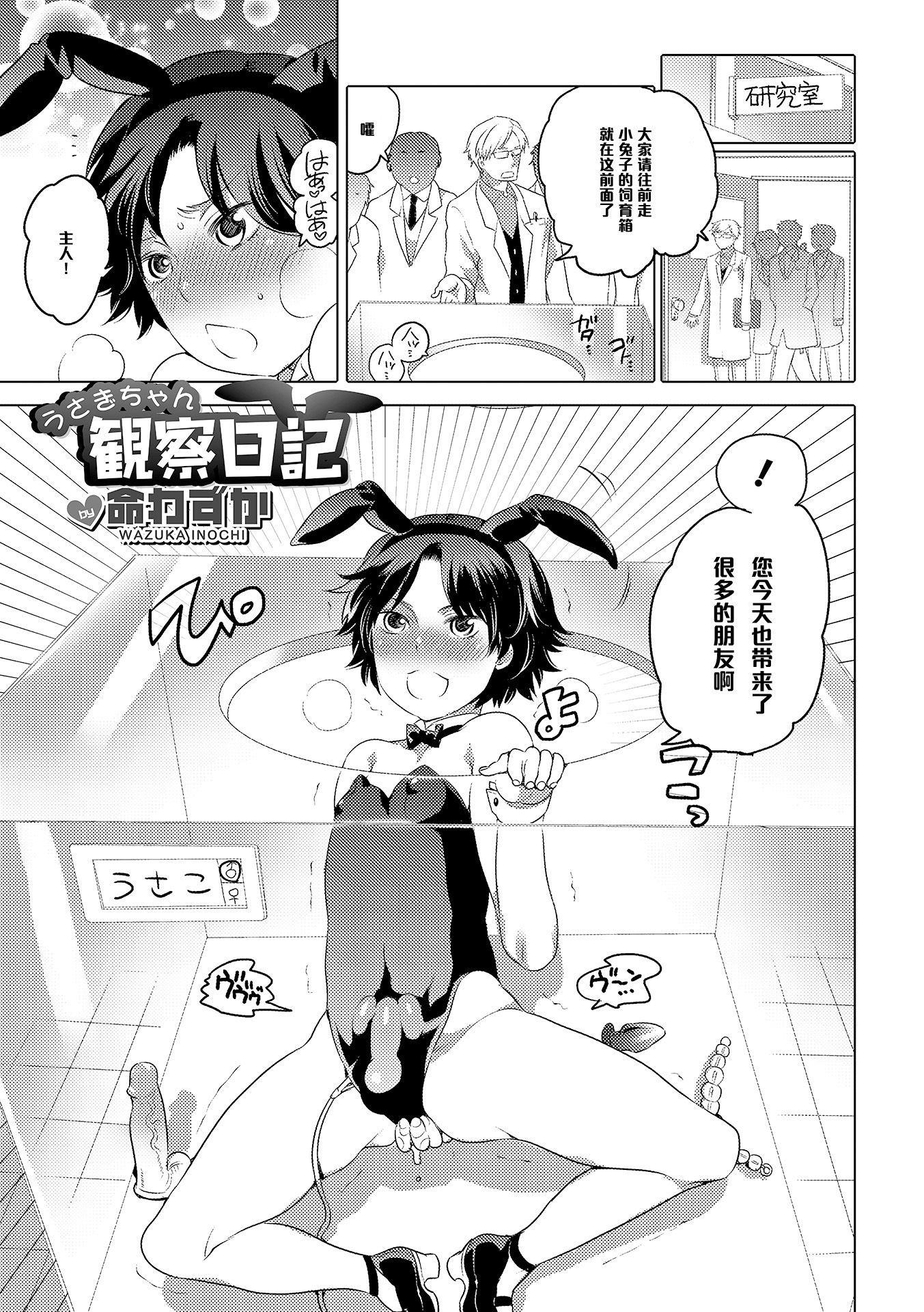 [Inochi Wazuka] Usagi-chan Kansatsu Nikki (Otokonoko HEAVEN Vol. 19) [Chinese] [管少女汉化] [Digital] page 1 full