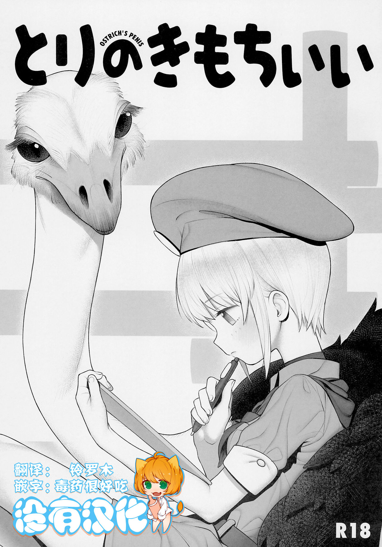 (SC2018 Autumn) [zero-sen (xxzero)] Tori no Kimochi Ii [Chinese] [沒有漢化] page 1 full