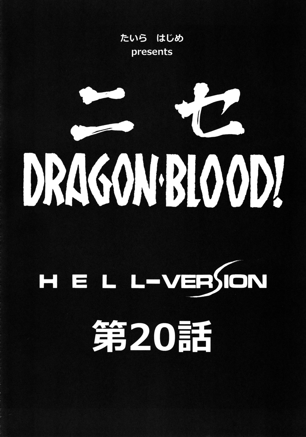 (C83) [LTM. (Taira Hajime)] Nise Dragon Blood! 20 page 12 full