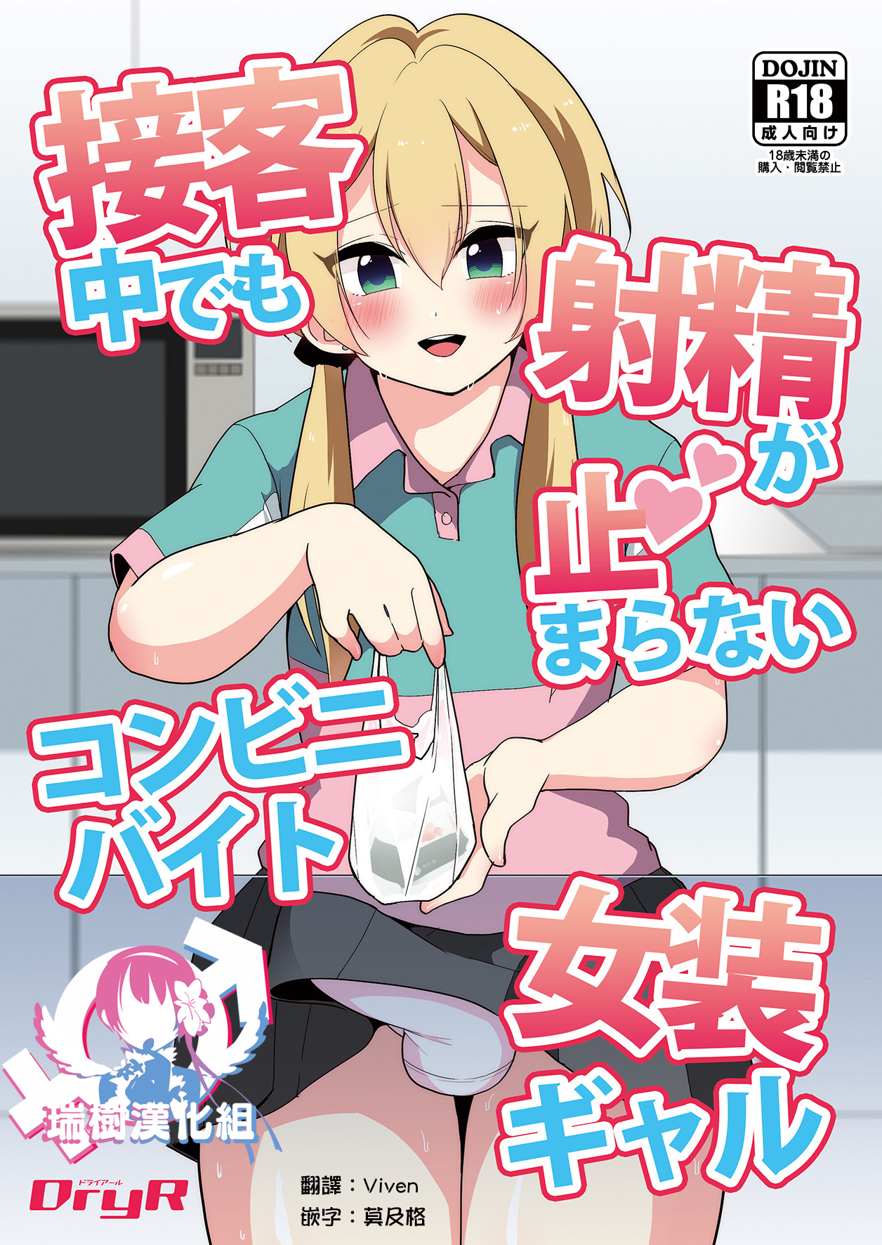 [DryR (Urakuso)] Sekkyakuchuu demo Shasei ga Tomaranai Conveni Beit Josou Gal [Chinese] [瑞树汉化组] [Digital] page 1 full