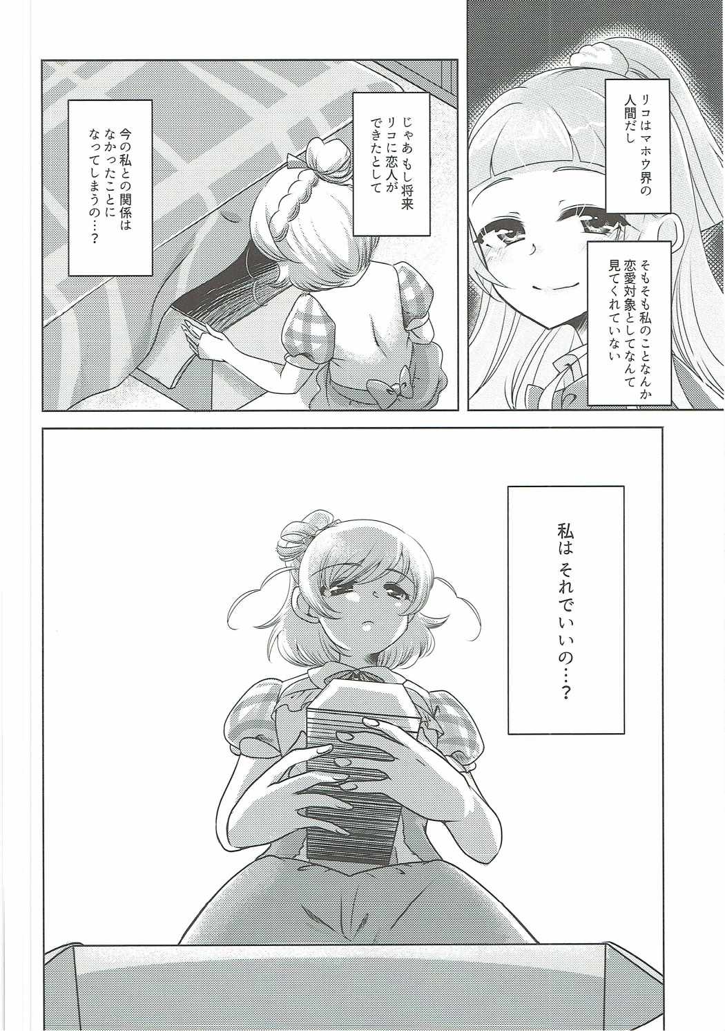 (C91) [Rope Island (Miyanoyuki)] Mirai Yosouzu (Mahou Tsukai Precure!) page 13 full