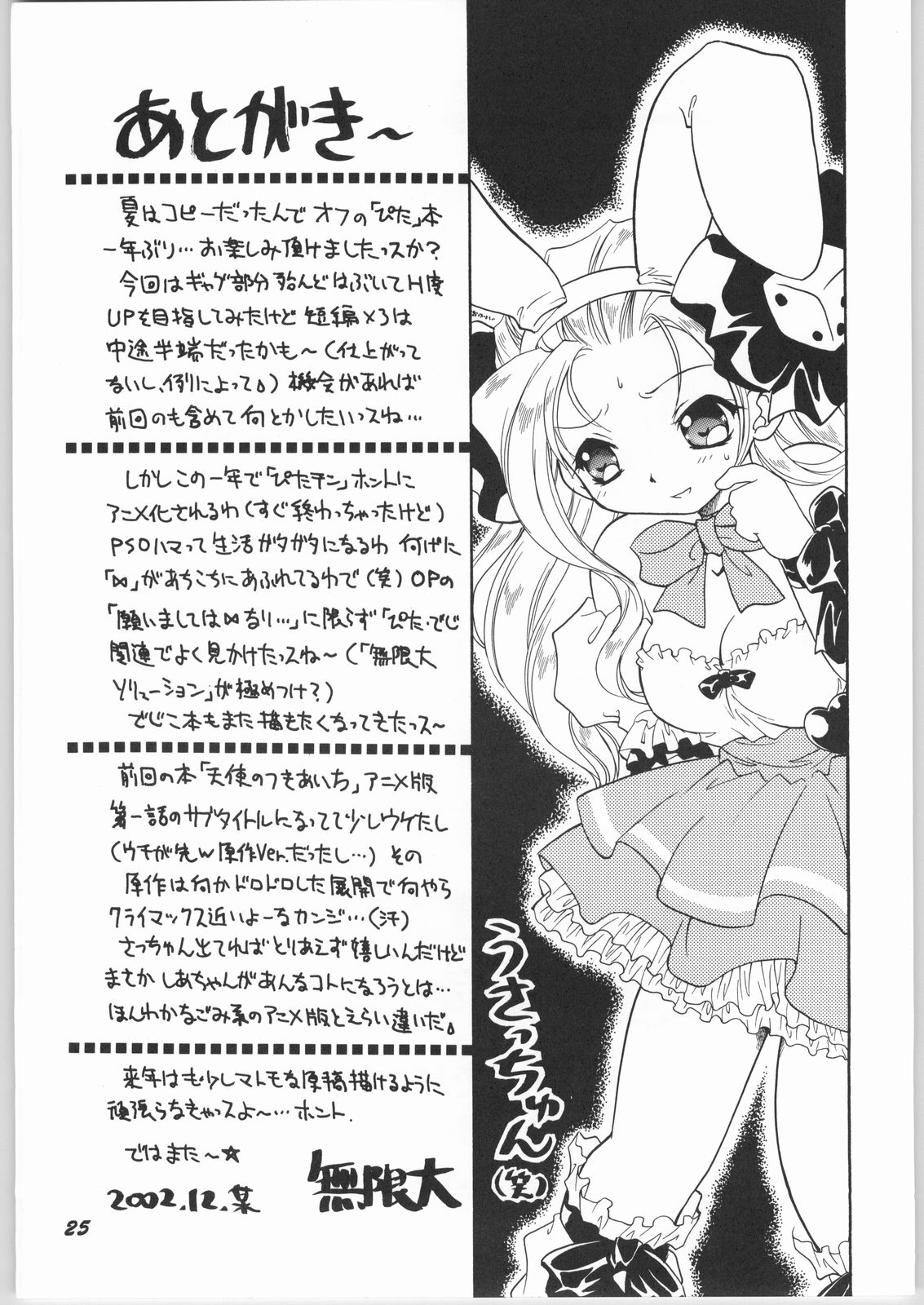 (C63) [Mugen Honpo (Mugendai)] Akuma to Tenshi no Aida ni...... (Pita Ten) page 24 full