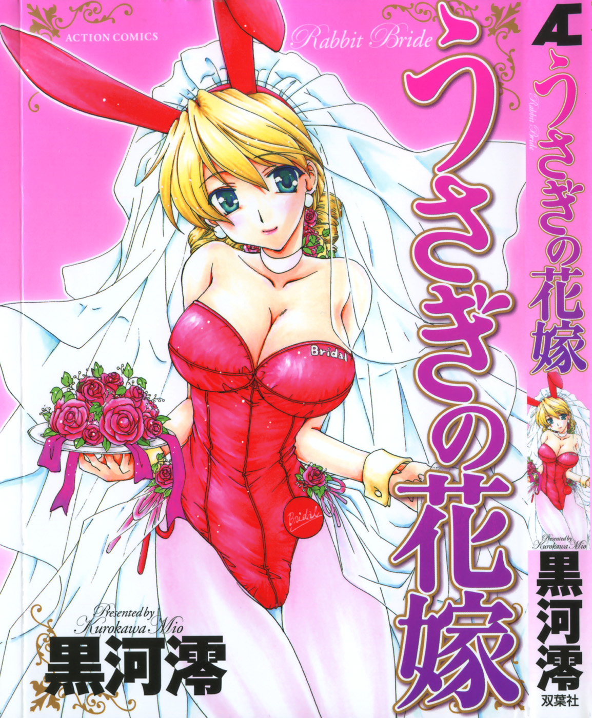 [Kurokawa Mio] Usagi no Hanayome - Rabbit Bride page 1 full