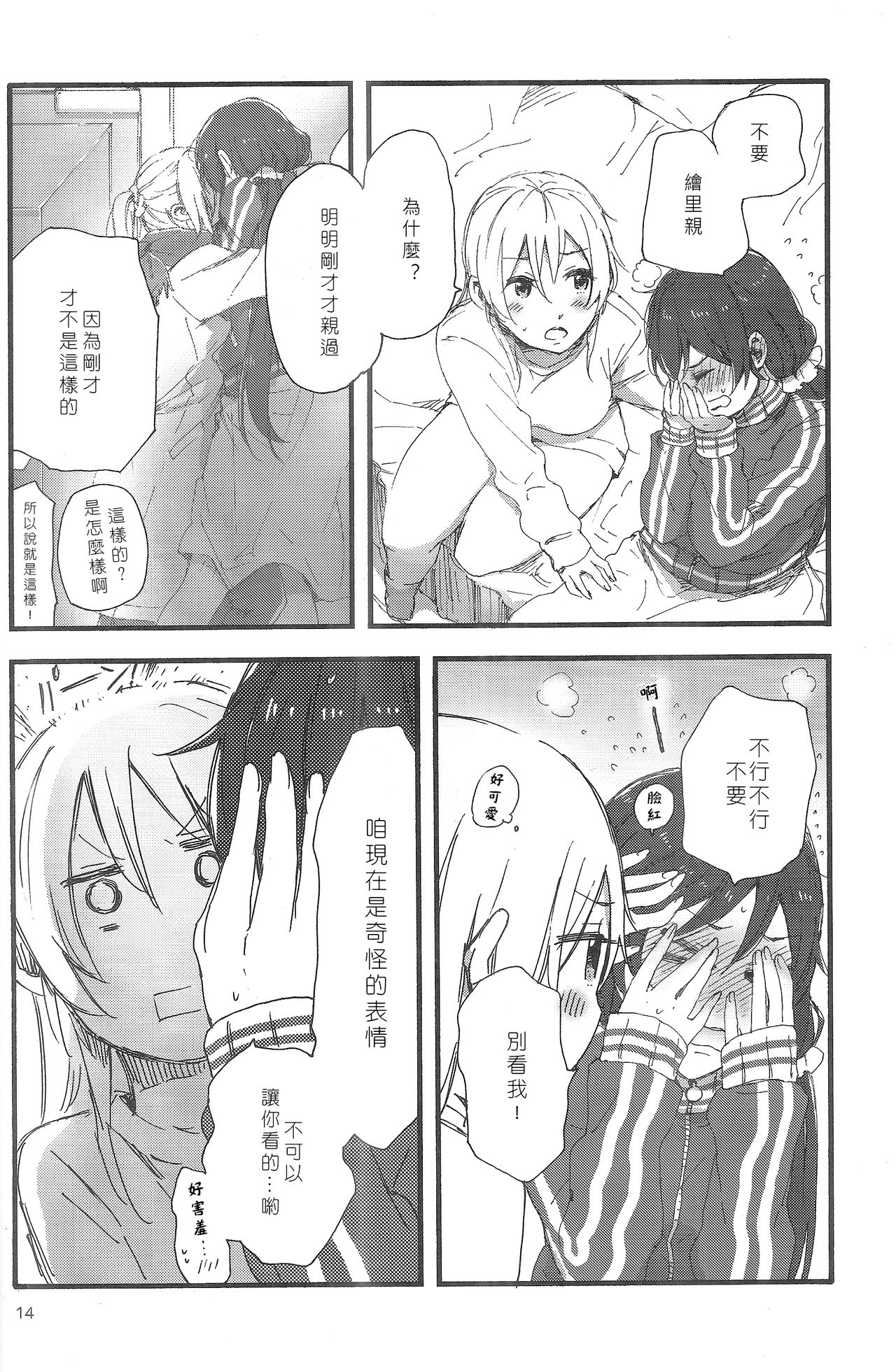 (C89) [Theeshakya (Oke)] fluorite (Love Live!) [Chinese] [北京神马个人汉化] page 14 full