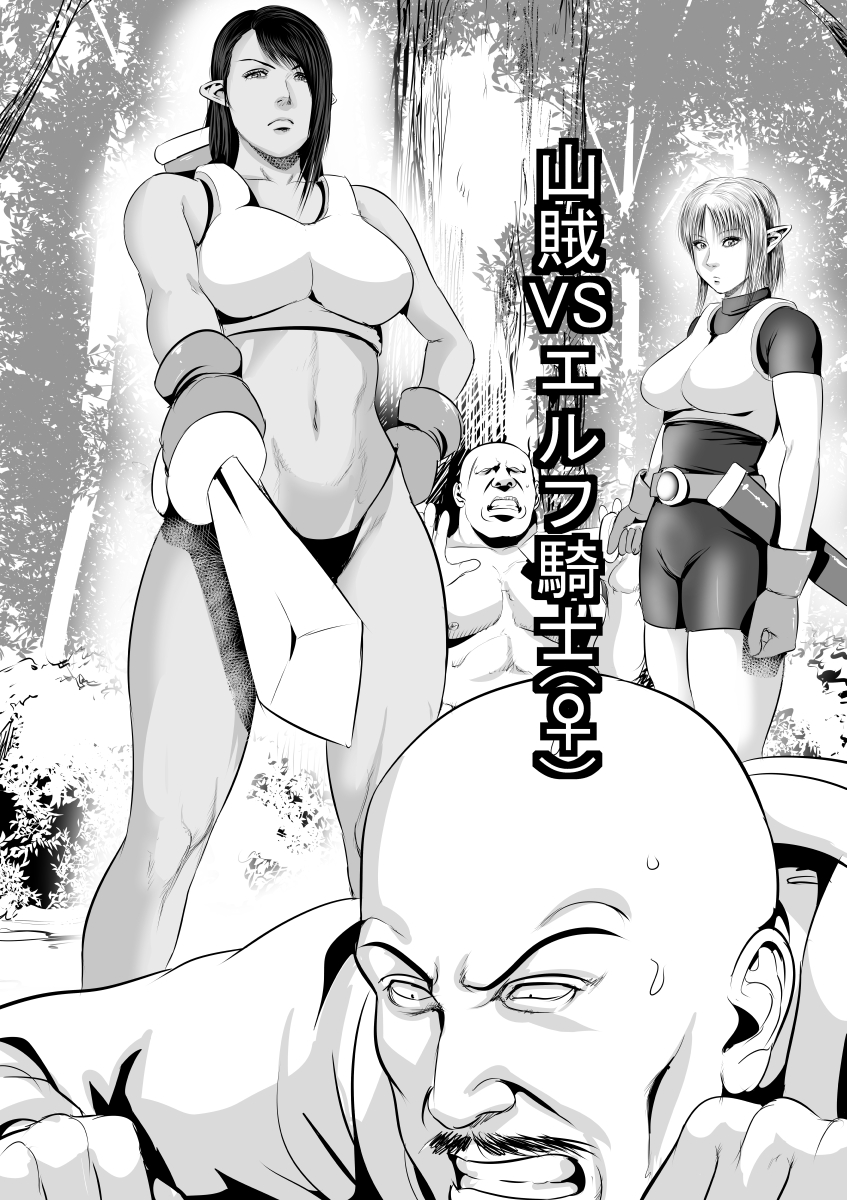[Uradora Mangan] Sanzoku VS Elf Kishi (♀) Zenpen page 1 full