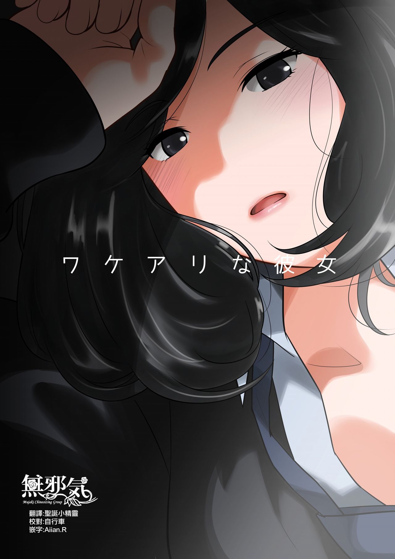 [MilkyBox (Qoopie)] Wakeari na Kanojo [Chinese] [無邪気漢化組] page 1 full