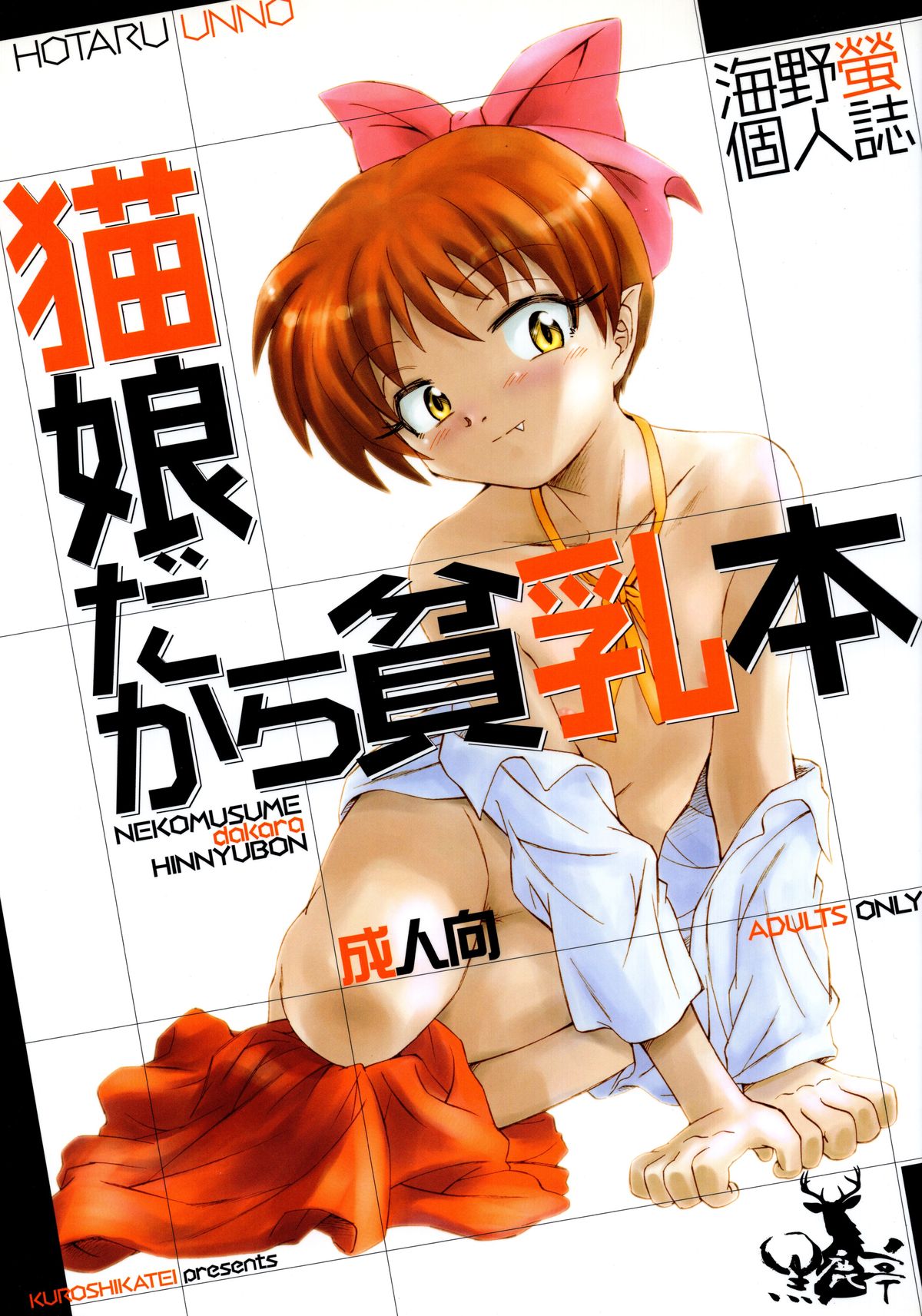 (C73) [Kuroshikatei (Unno Hotaru)] NekoMusume dakara Hinnyuubon (GeGeGe no Kitarou) page 1 full