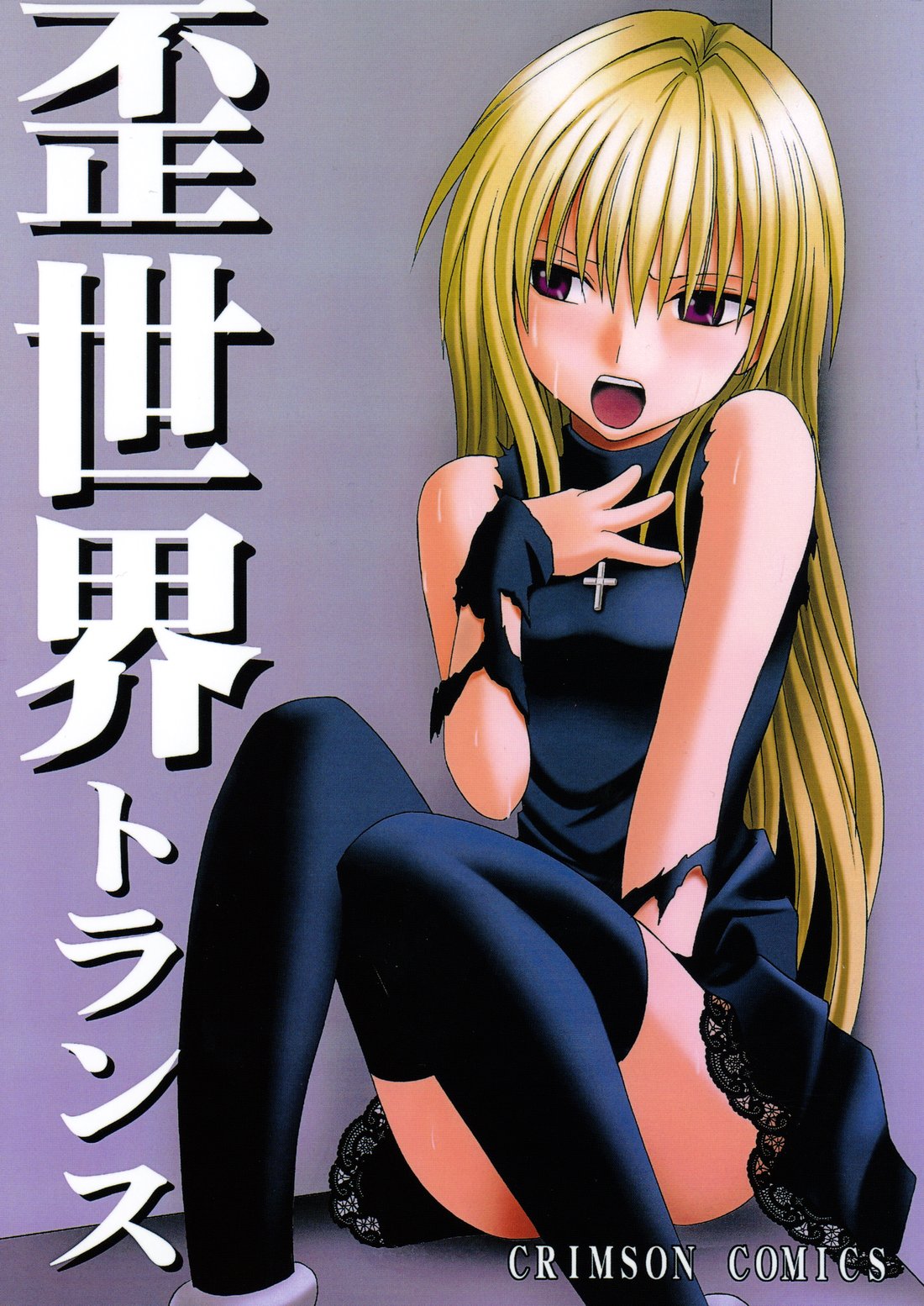 [Crimson Comics (Carmine)] Ibitsu Sekai Trance (Black Cat) page 1 full