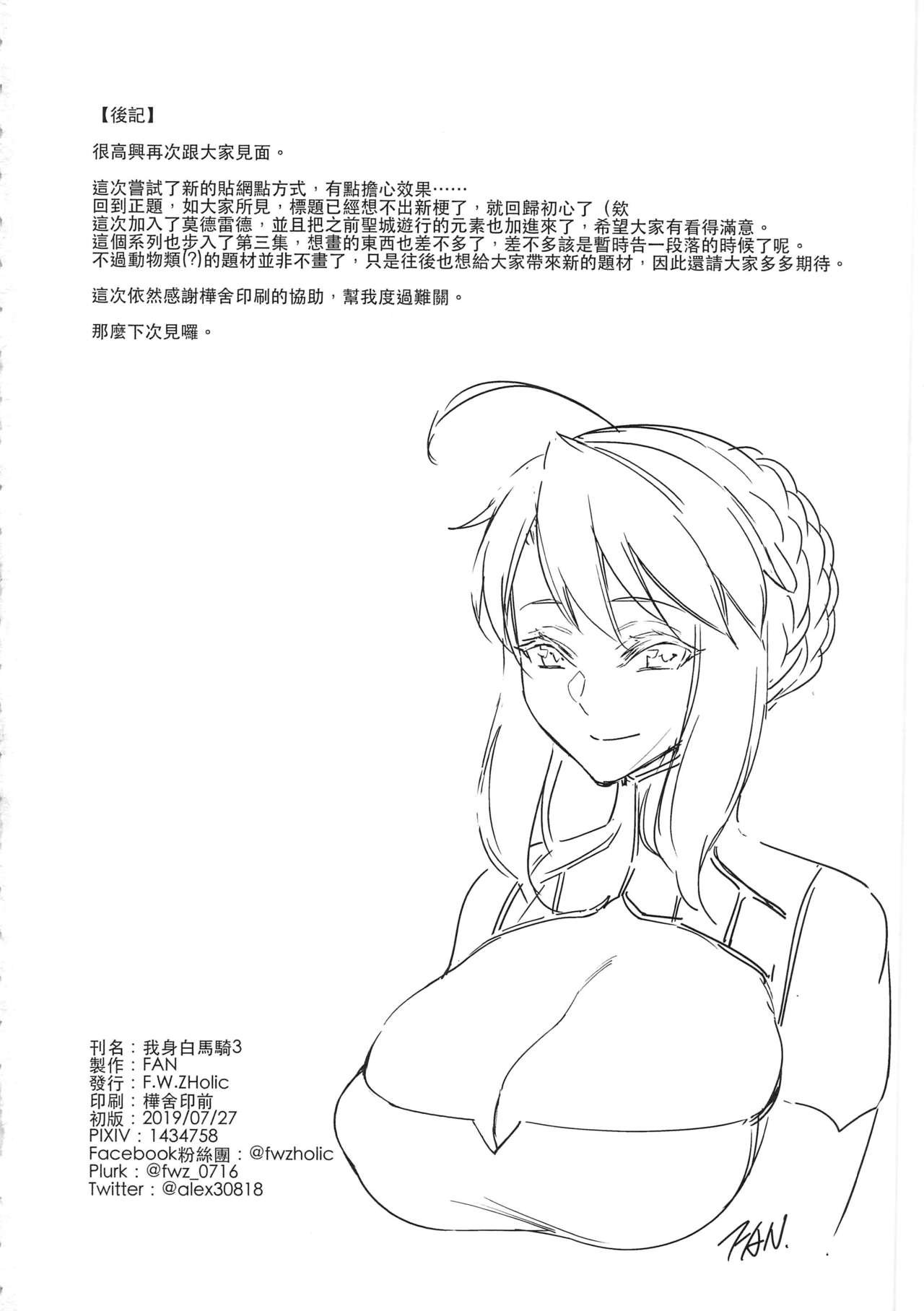(FF34) [F.W.ZHolic (FAN)] Hakuba ni Norareru Kishi 3 | 我身白馬騎3 (Fate/Grand Order) [Chinese] page 21 full