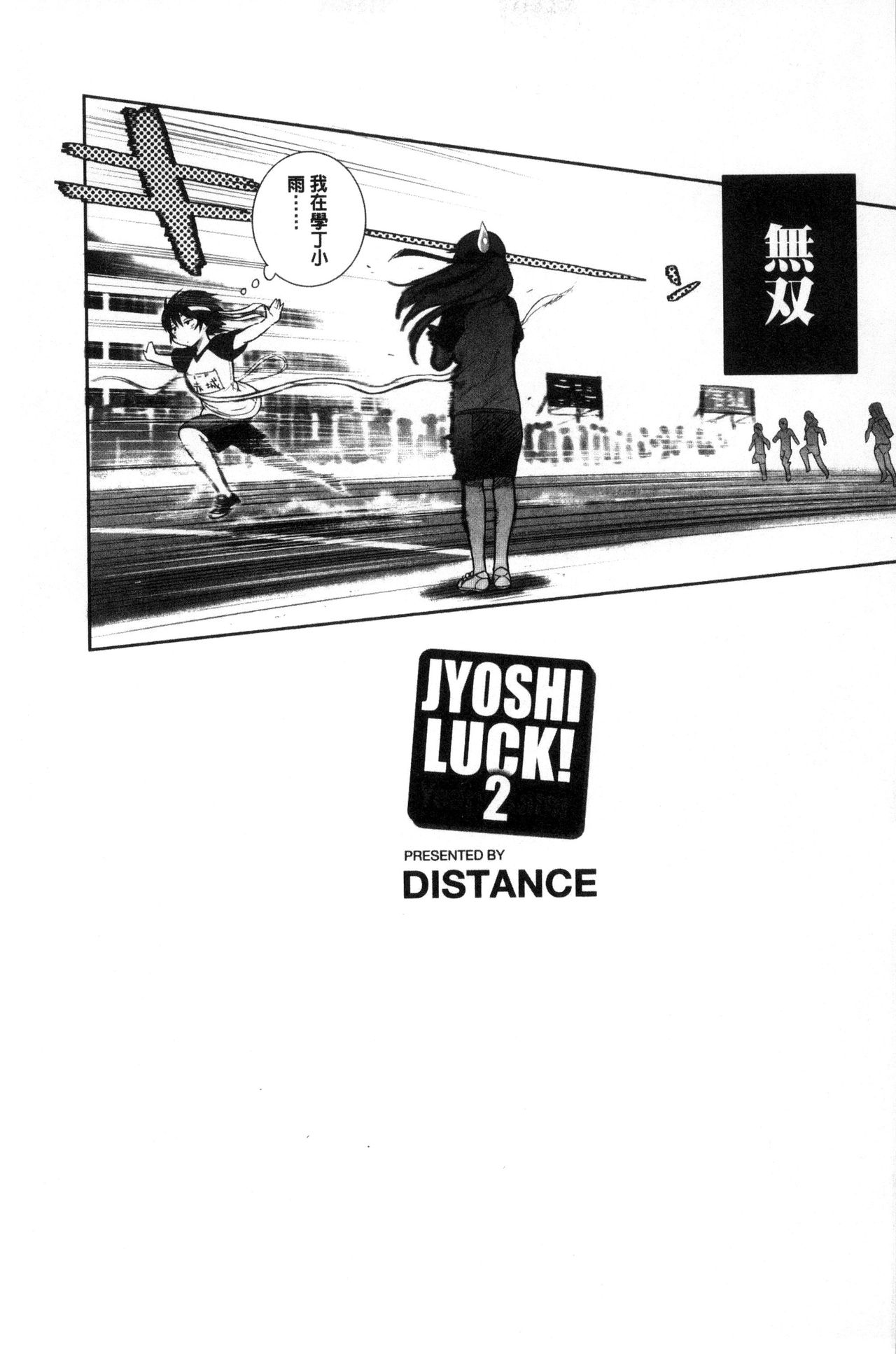 [DISTANCE] Joshi Luck! ~2 Years Later~ [Chinese] [鬼畜王汉化组重修版] page 221 full