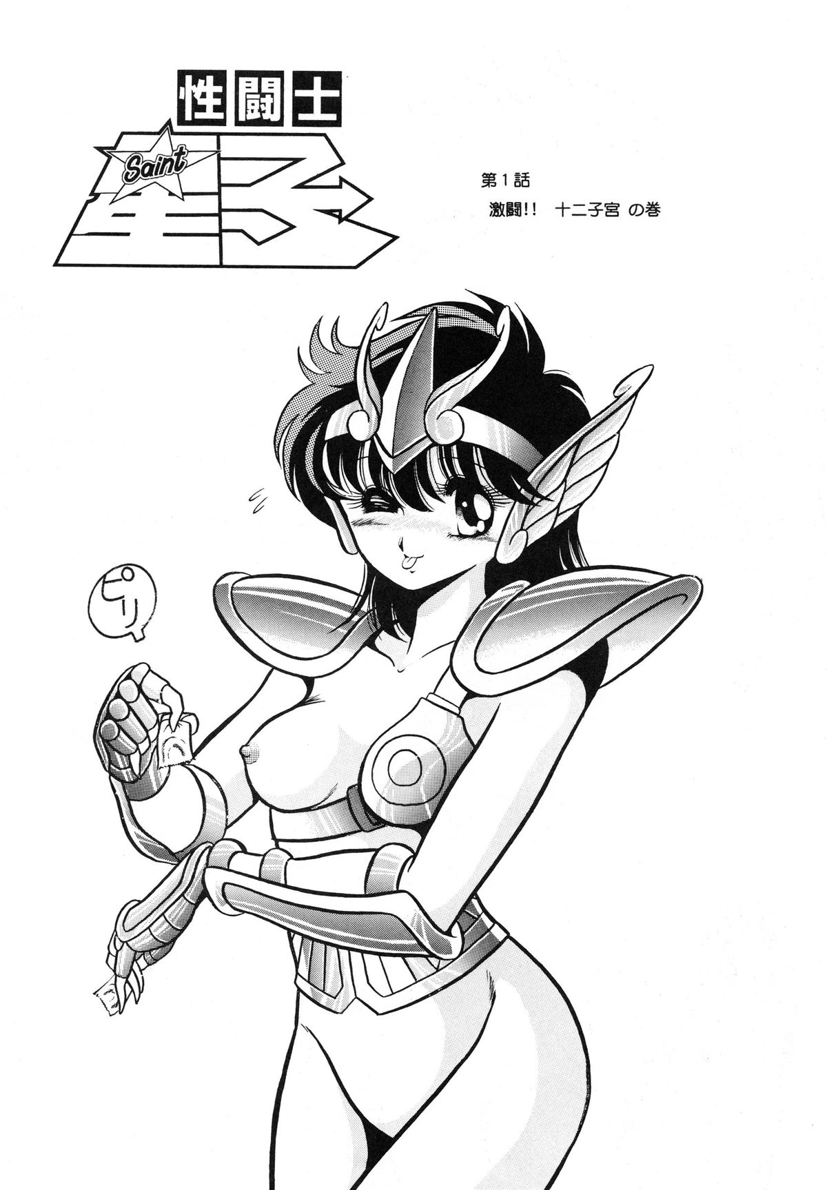 (C82) [Circle Taihei-Tengoku (Horikawa Gorou)] Saint Seiko Kanzenban (Saint Seiya) page 5 full