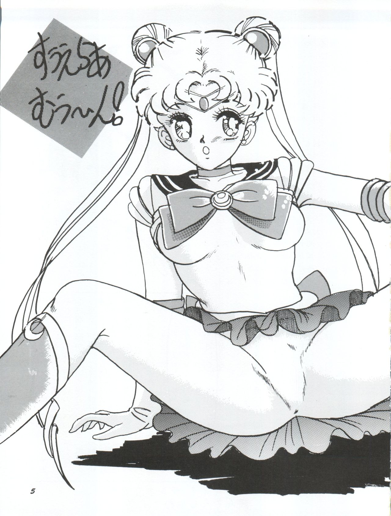 [Yagezawa Bunko (Yagezawa Tetsuyuki)] Usagi 14-sai (Bishoujo Senshi Sailor Moon) [1993-01-24] page 5 full