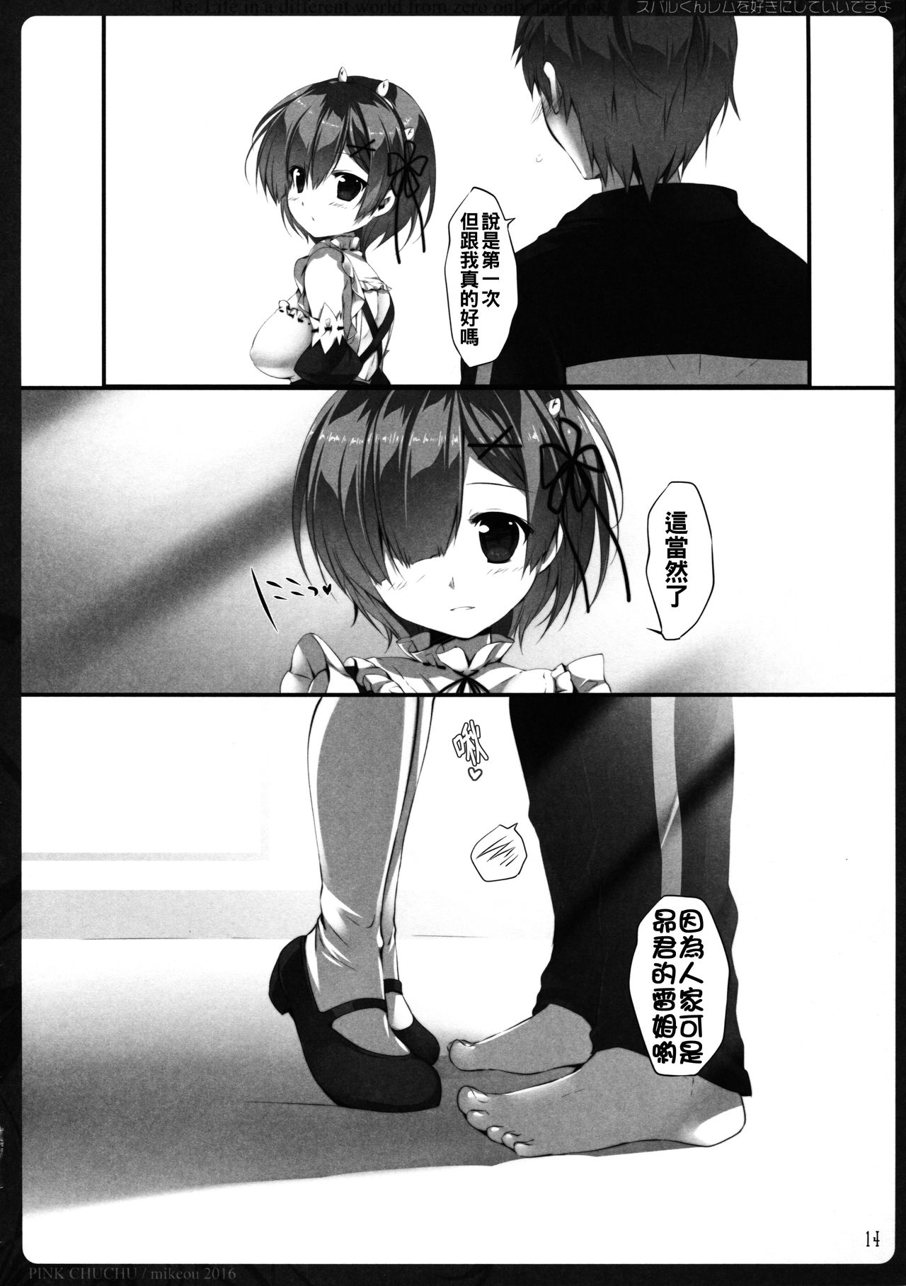 (C90) [PINK CHUCHU (Mikeou)] Subaru-kun Rem o Suki ni Shite Ii desu yo (Re:Zero kara Hajimeru Isekai Seikatsu) [Chinese] [oo君個人漢化] page 14 full