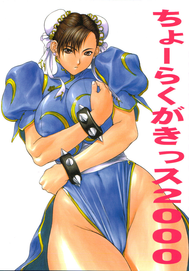 (C59) [Titancolor Brand (Inoue Takuya)] Chou Rakugakissu 2000 (Street Fighter) page 1 full