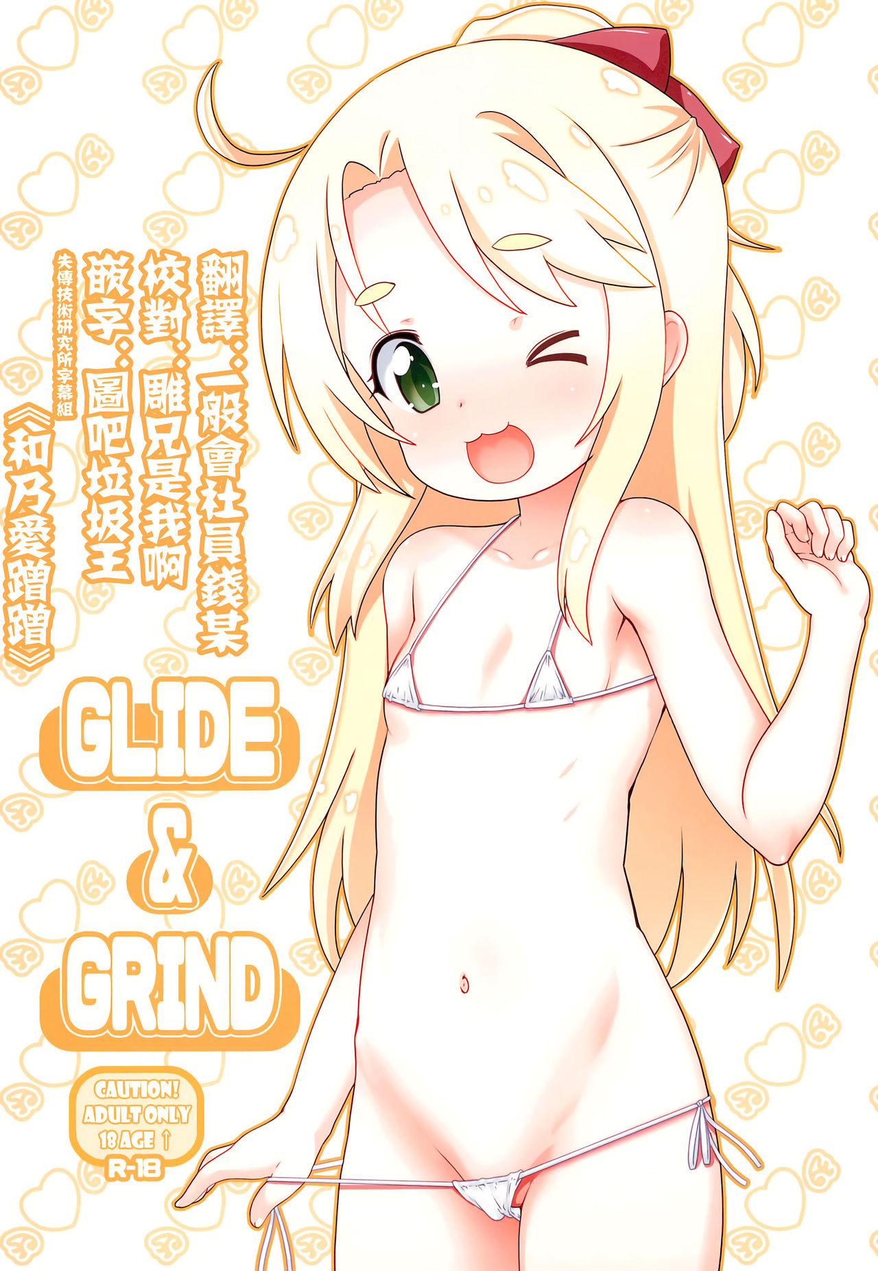 (C97) [Testa Kitchen (Testa)] Glide & Grind (Watashi ni Tenshi ga Maiorita!) [Chinese] [失传技术研究所字幕组] page 1 full