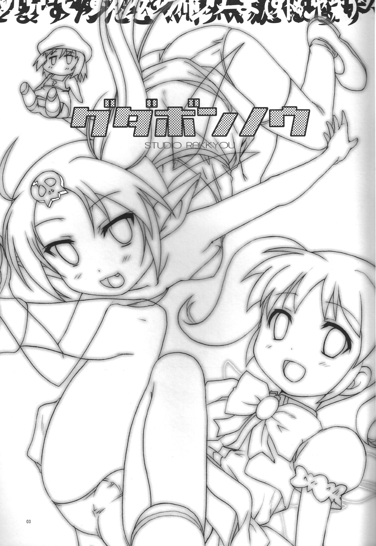(SHT2012 Haru) [Studio Rakkyou (Takase Yuu, Ashisyun)] Gudabonnou (gdgd Fairies) page 2 full
