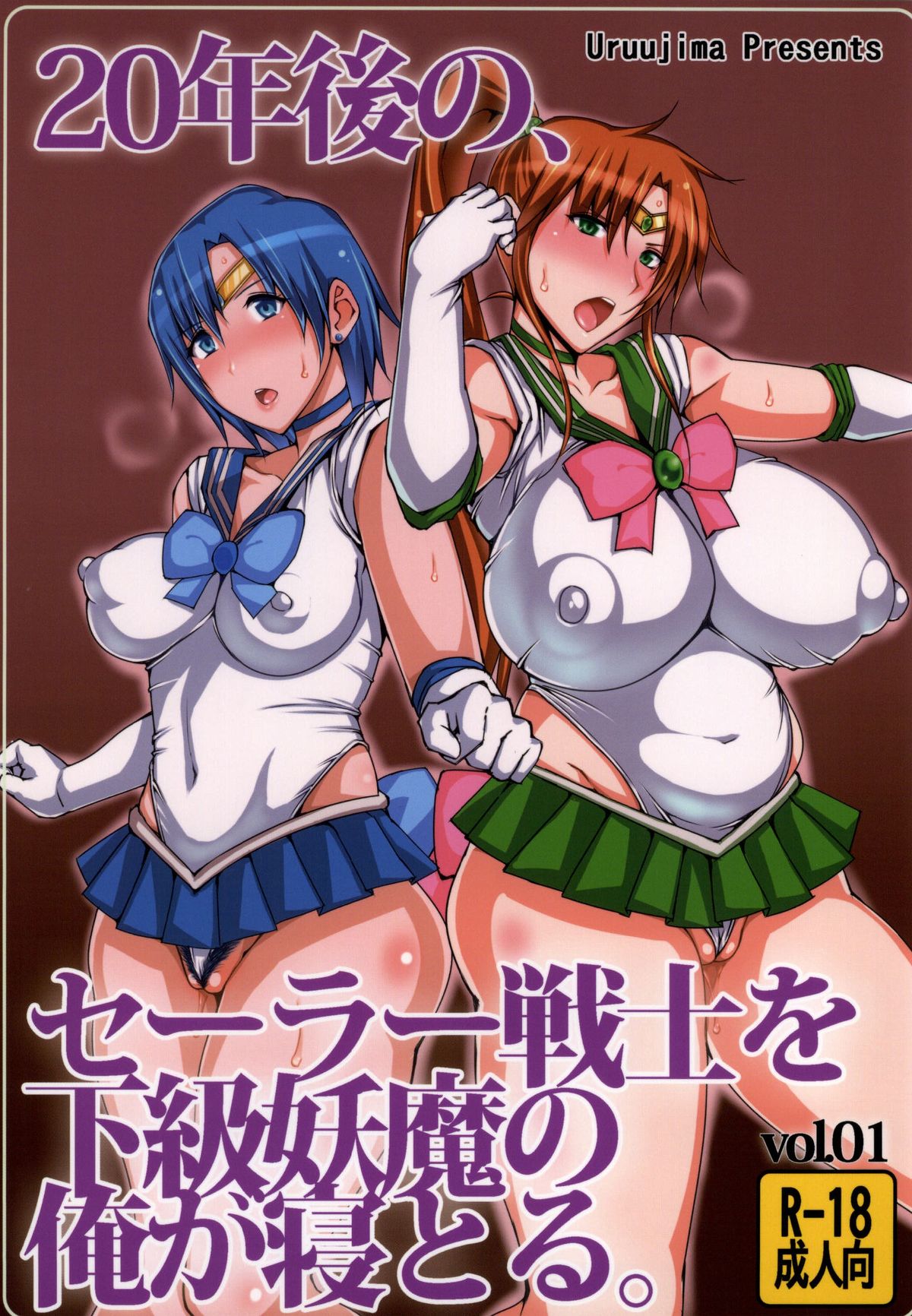 (C86) [Uruujima (Uruujima Call)] 20 Nengo no, Sailor Senshi o Kakyuu Youma no Ore ga Netoru. (Bishoujo Senshi Sailor Moon) page 1 full